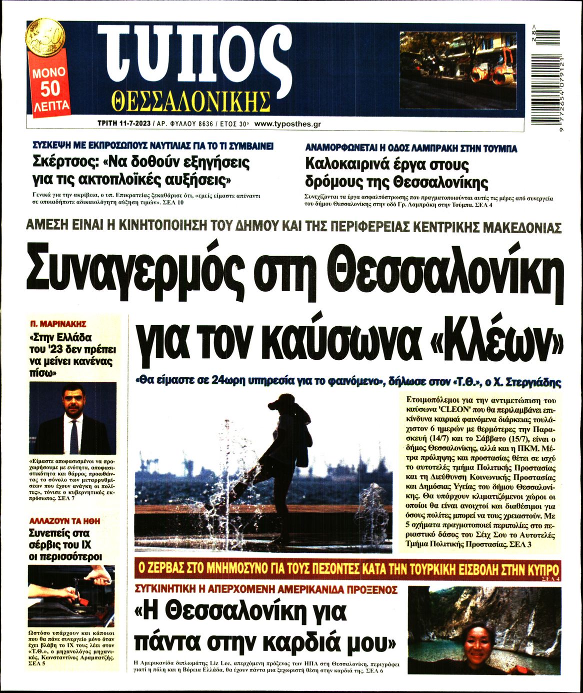 Εξώφυλο εφημερίδας ΤΥΠΟΣ ΘΕΣ/ΝΙΚΗΣ 2023-07-11