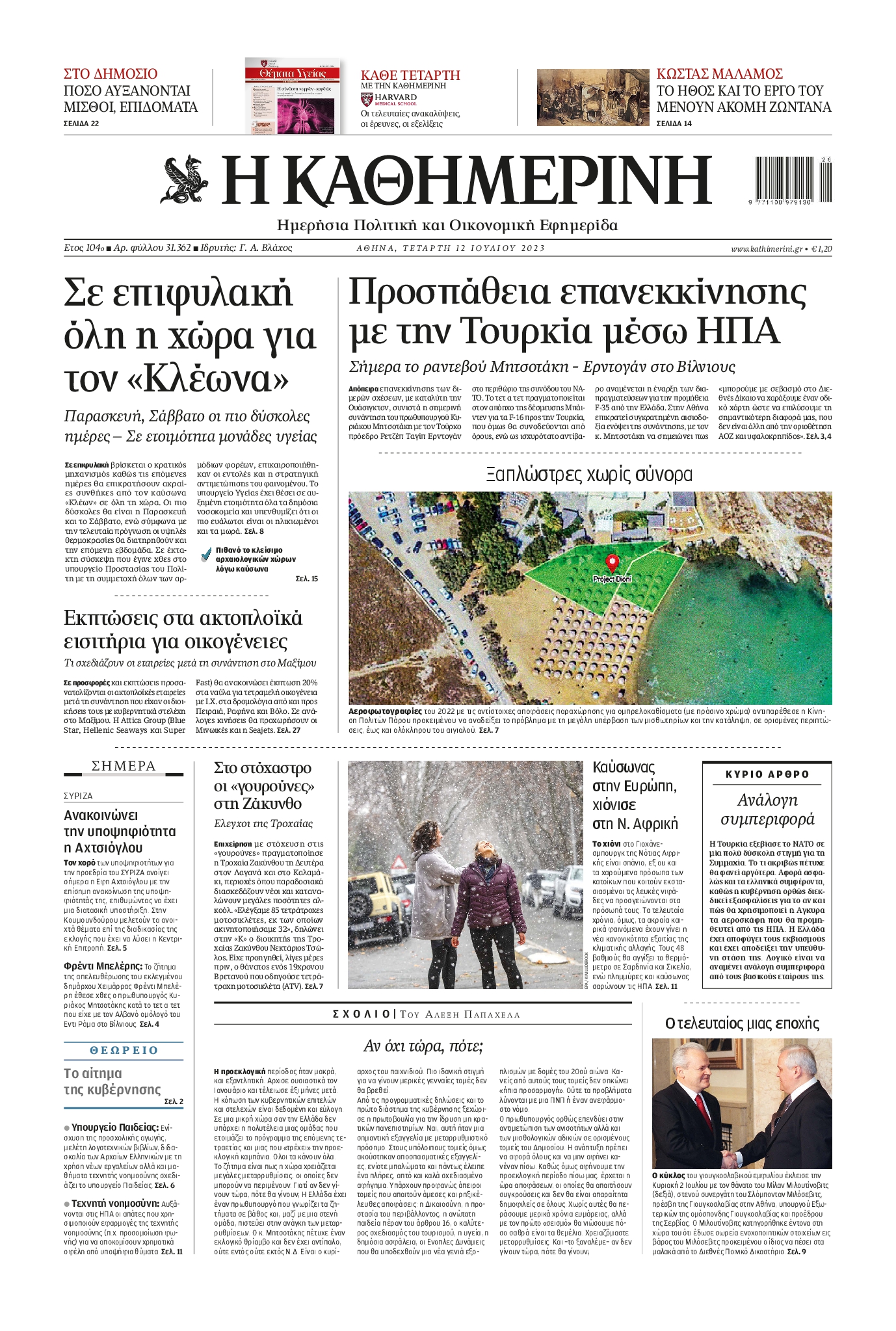 Εξώφυλο εφημερίδας ΚΑΘΗΜΕΡΙΝΗ 2023-07-12