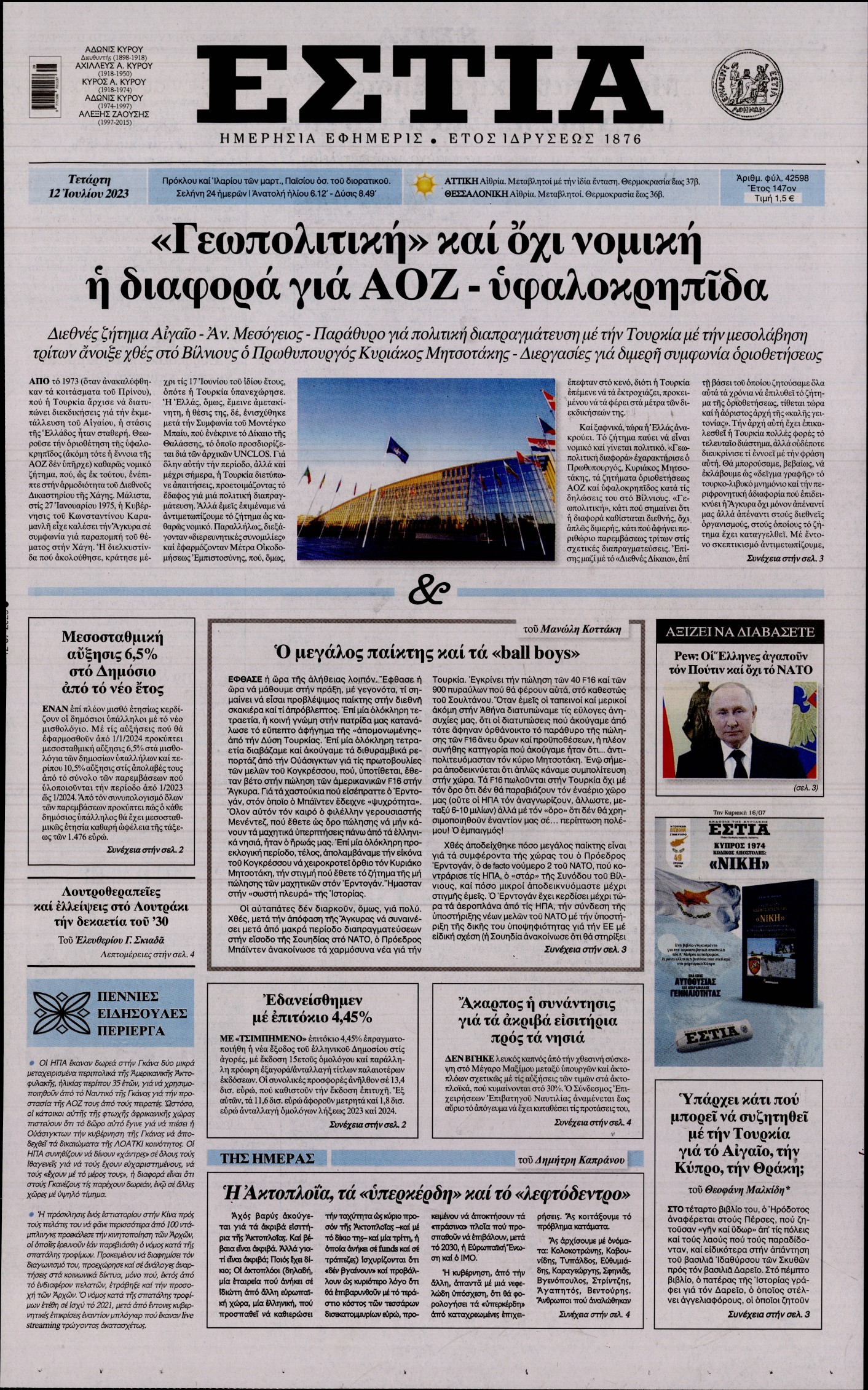 Εξώφυλο εφημερίδας ΕΣΤΙΑ 2023-07-12