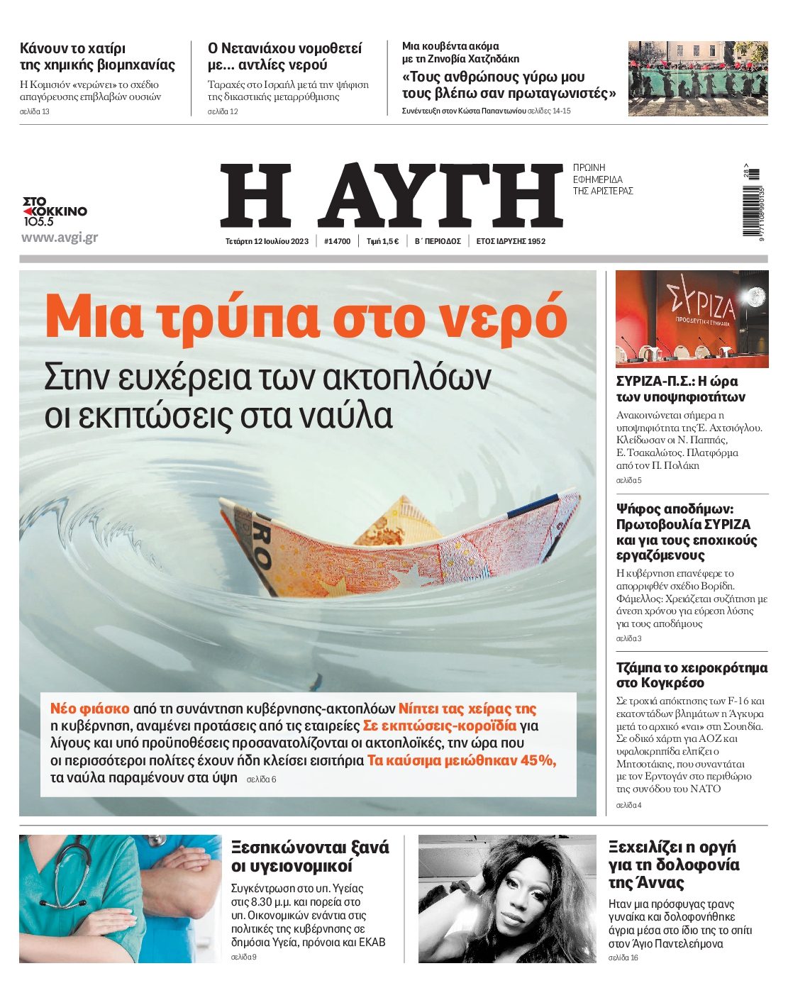 Εξώφυλο εφημερίδας ΑΥΓΗ 2023-07-12