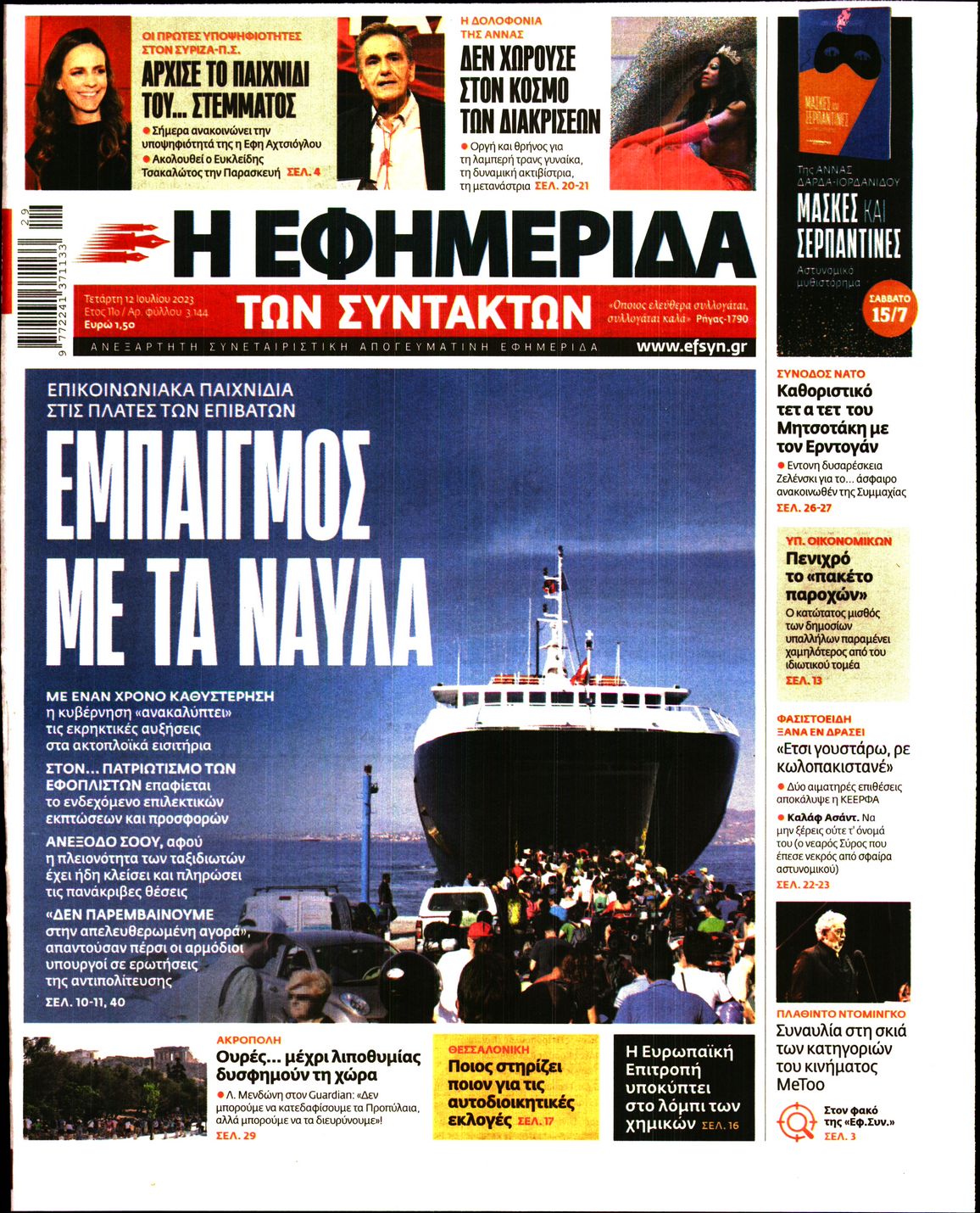 Εξώφυλο εφημερίδας ΤΩΝ ΣΥΝΤΑΚΤΩΝ 2023-07-12