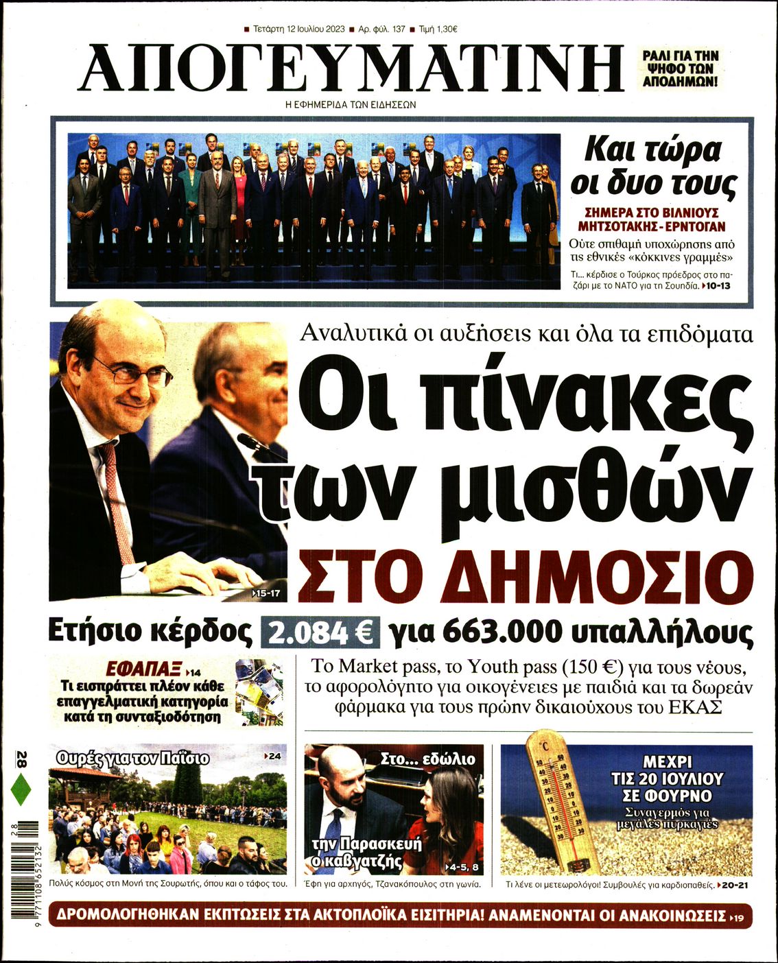 Εξώφυλο εφημερίδας ΑΠΟΓΕΥΜΑΤΙΝΗ 2023-07-12