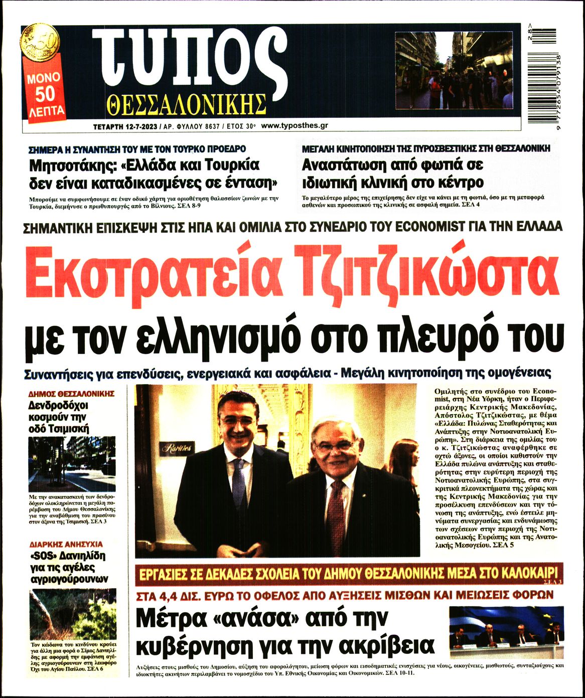 Εξώφυλο εφημερίδας ΤΥΠΟΣ ΘΕΣ/ΝΙΚΗΣ 2023-07-12