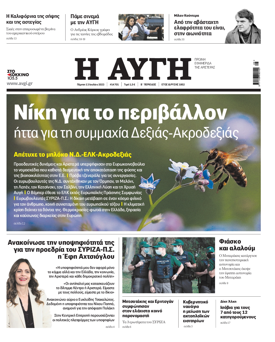 Εξώφυλο εφημερίδας ΑΥΓΗ 2023-07-13