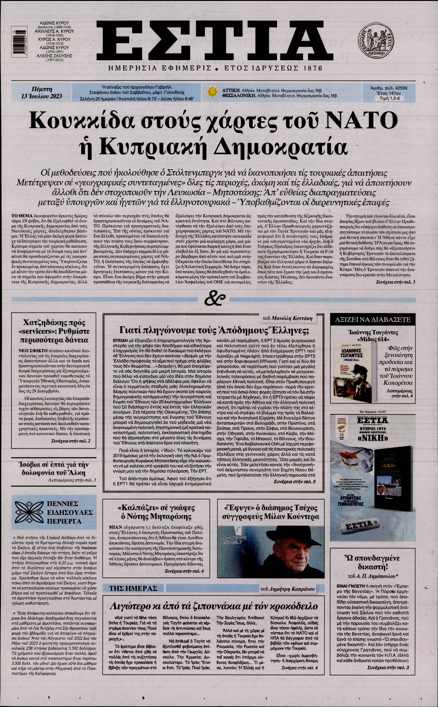 Εξώφυλο εφημερίδας ΕΣΤΙΑ 2023-07-13