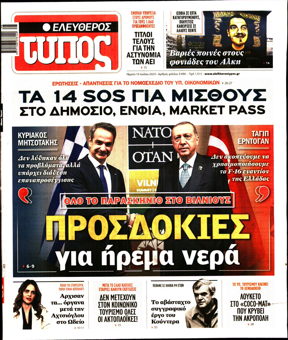 Εξώφυλο εφημερίδας ΕΛΕΥΘΕΡΟΣ ΤΥΠΟΣ 2023-07-13