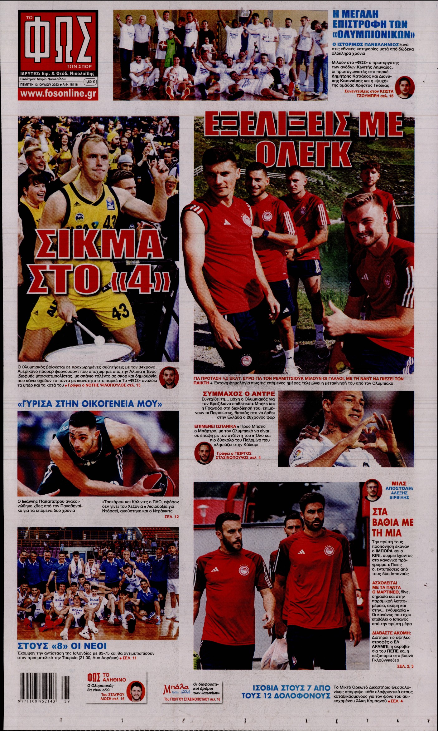 Εξώφυλο εφημερίδας ΦΩΣ ΤΩΝ ΣΠΟΡ 2023-07-13