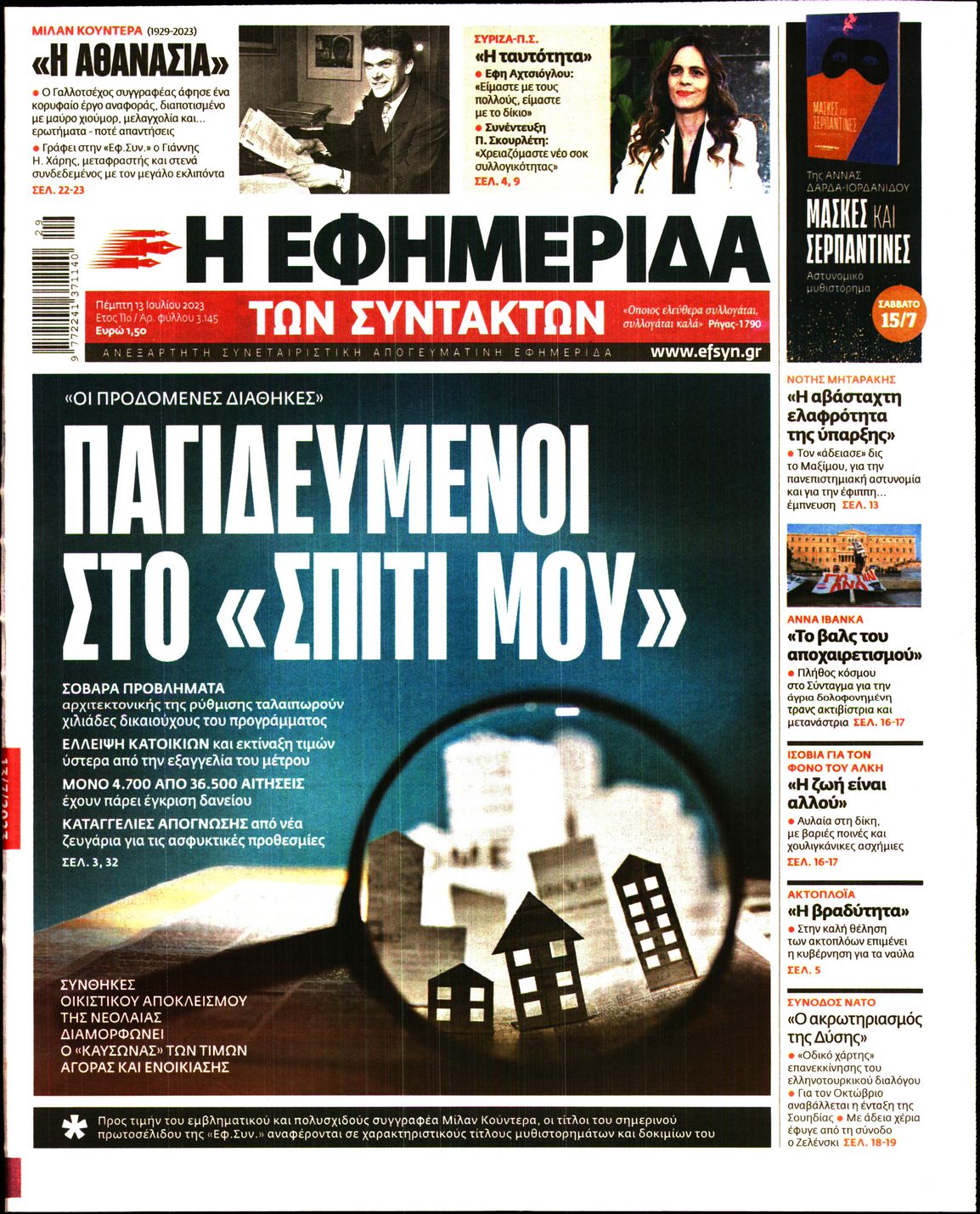 Εξώφυλο εφημερίδας ΤΩΝ ΣΥΝΤΑΚΤΩΝ 2023-07-13