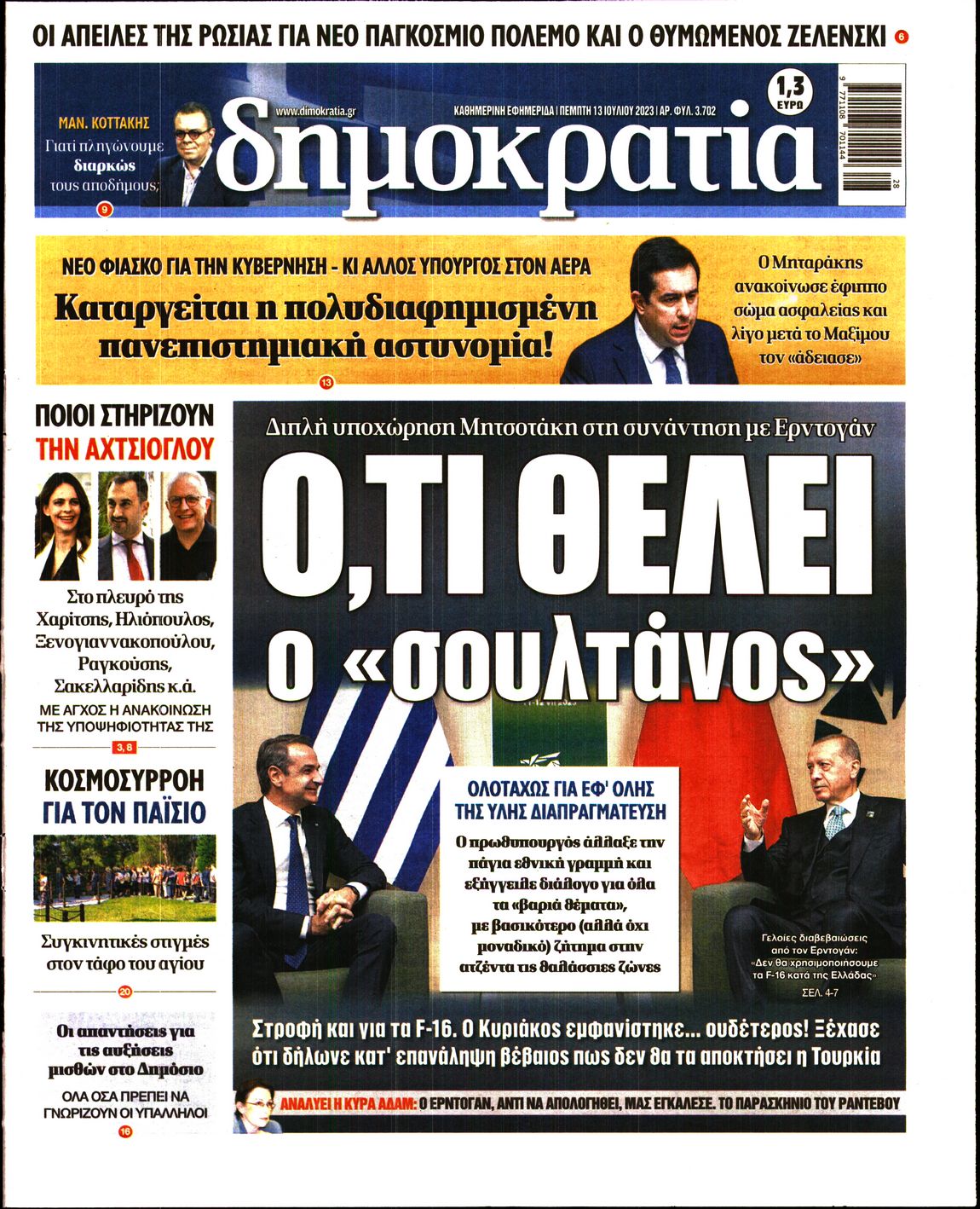 Εξώφυλο εφημερίδας ΔΗΜΟΚΡΑΤΙΑ 2023-07-13