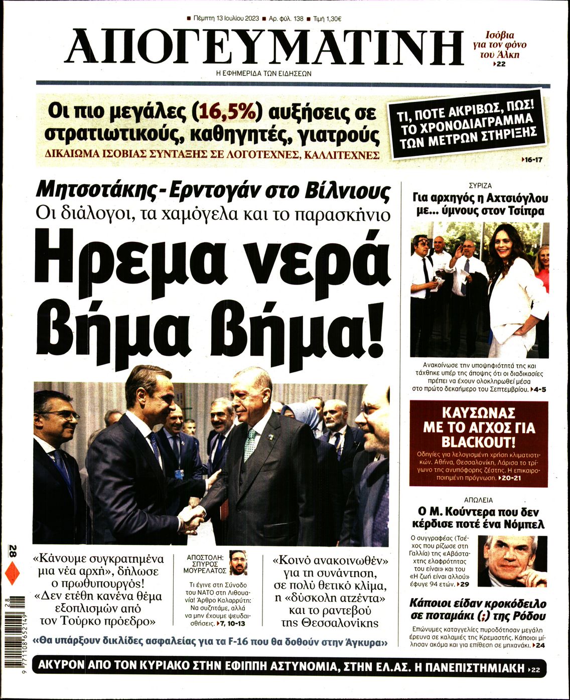 Εξώφυλο εφημερίδας ΑΠΟΓΕΥΜΑΤΙΝΗ 2023-07-13