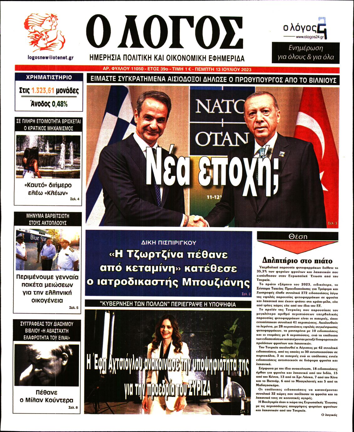 Εξώφυλο εφημερίδας Ο ΛΟΓΟΣ 2023-07-13