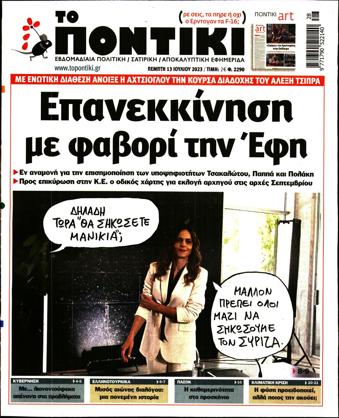 Εξώφυλο εφημερίδας ΤΟ ΠΟΝΤΙΚΙ 2023-07-13