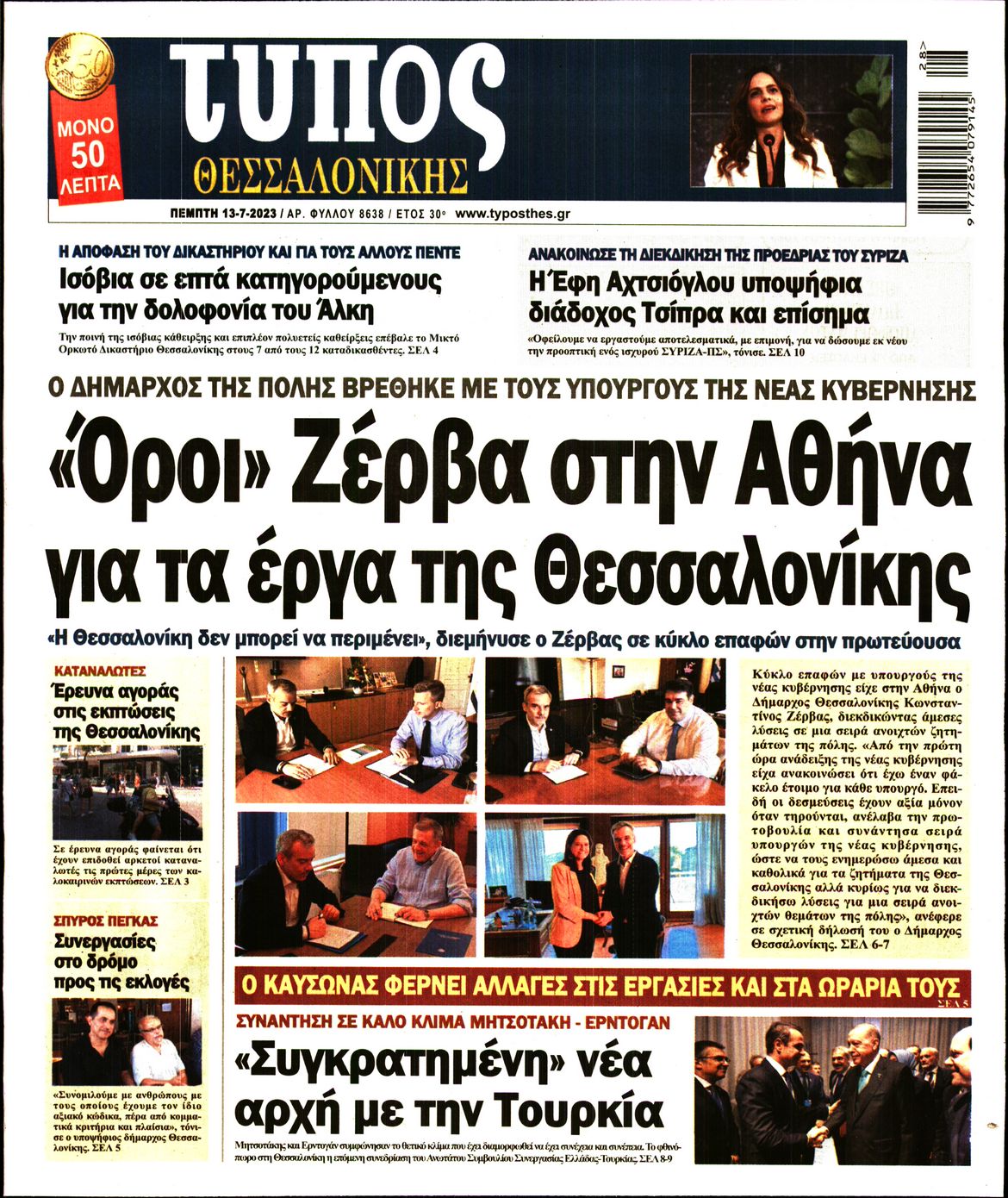 Εξώφυλο εφημερίδας ΤΥΠΟΣ ΘΕΣ/ΝΙΚΗΣ 2023-07-13