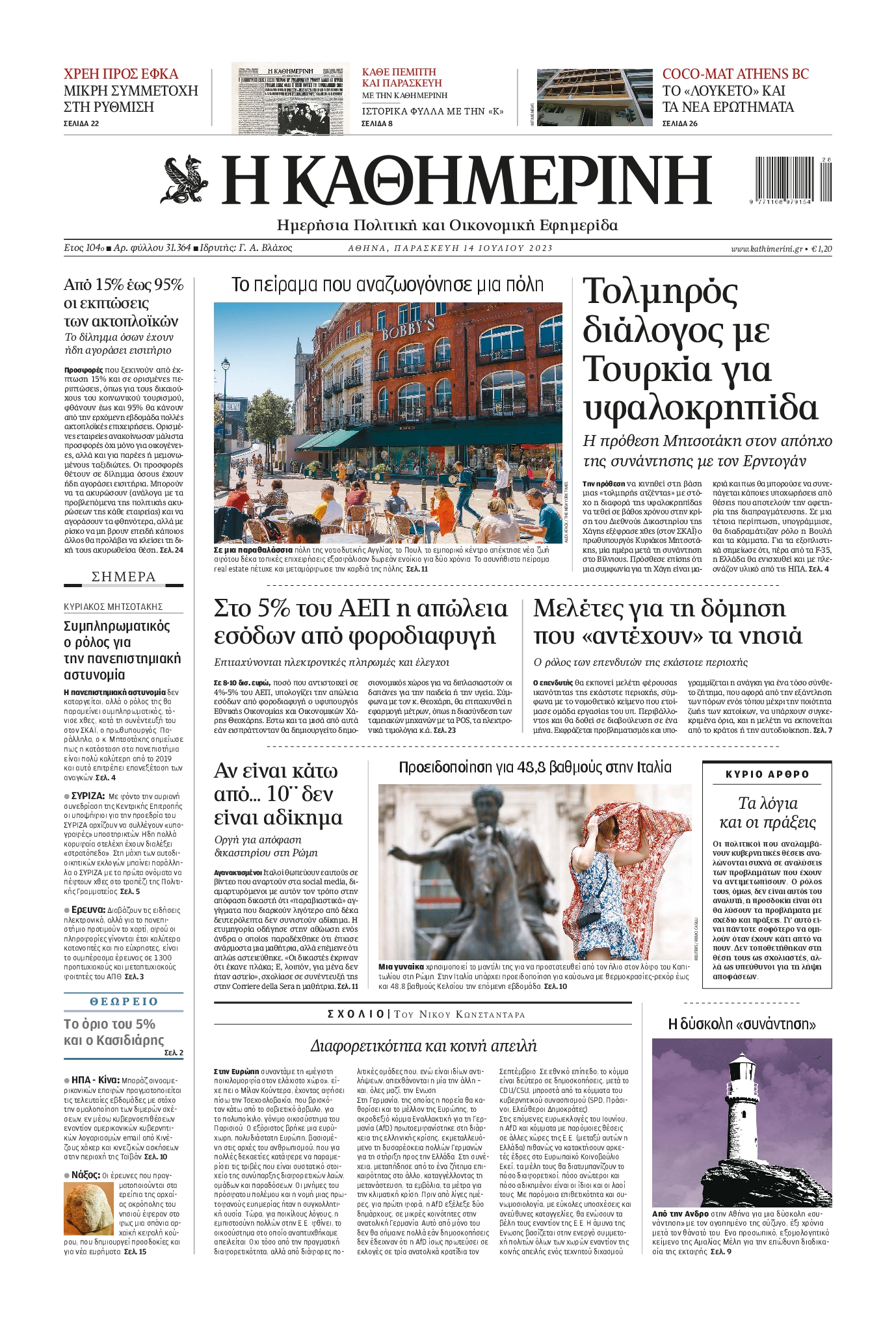 Εξώφυλο εφημερίδας ΚΑΘΗΜΕΡΙΝΗ 2023-07-14