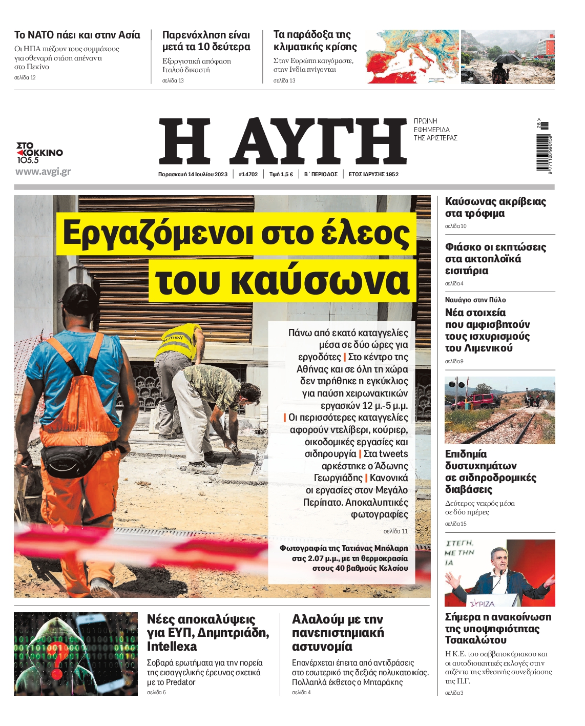 Εξώφυλο εφημερίδας ΑΥΓΗ 2023-07-14
