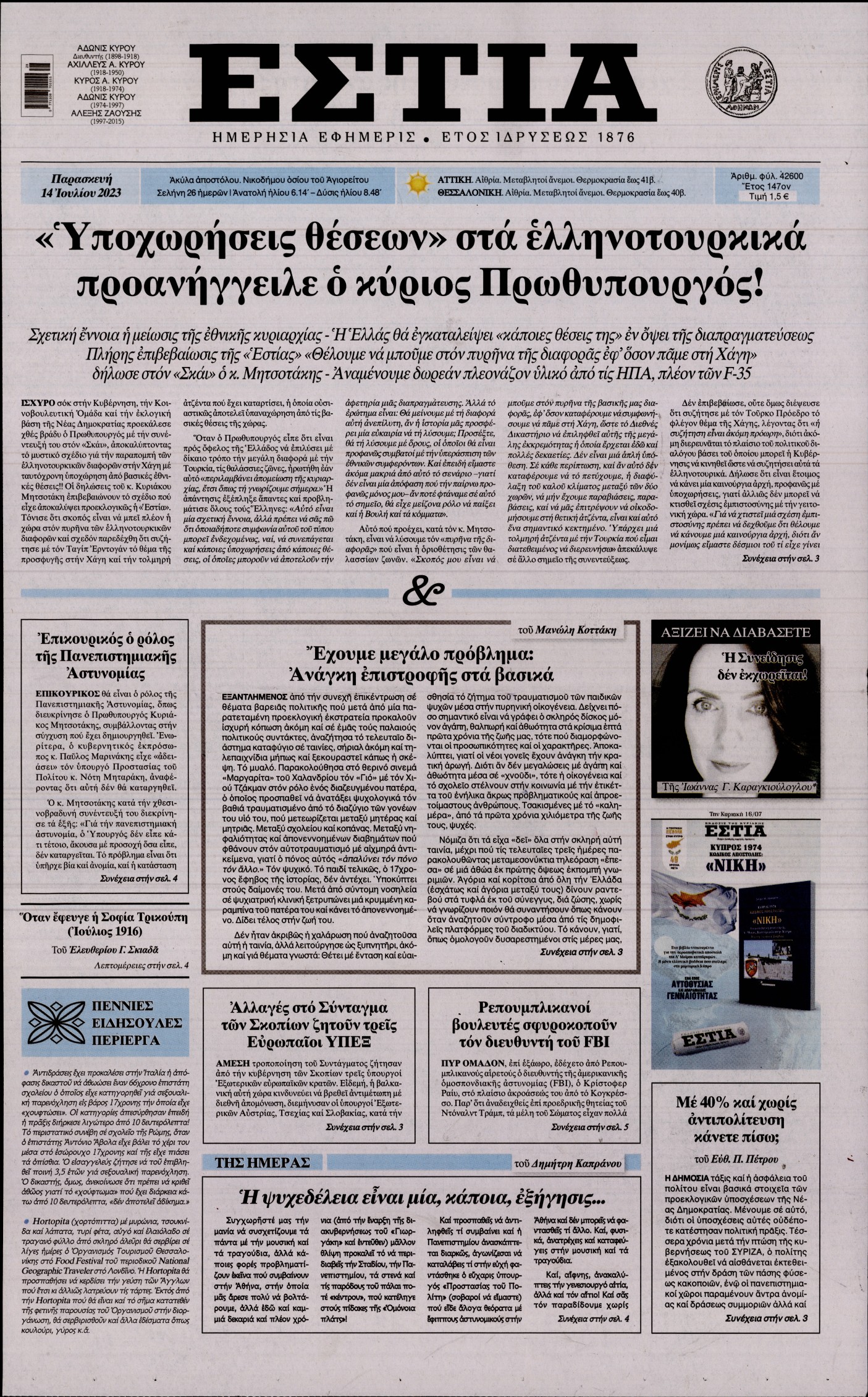 Εξώφυλο εφημερίδας ΕΣΤΙΑ 2023-07-14