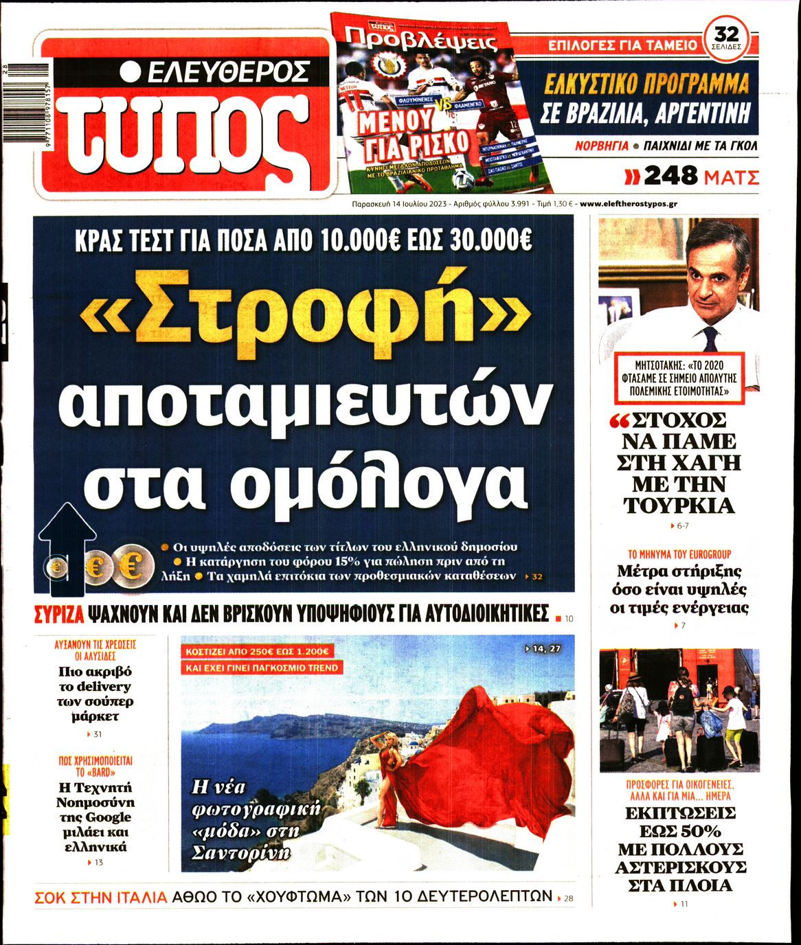 Εξώφυλο εφημερίδας ΕΛΕΥΘΕΡΟΣ ΤΥΠΟΣ 2023-07-14