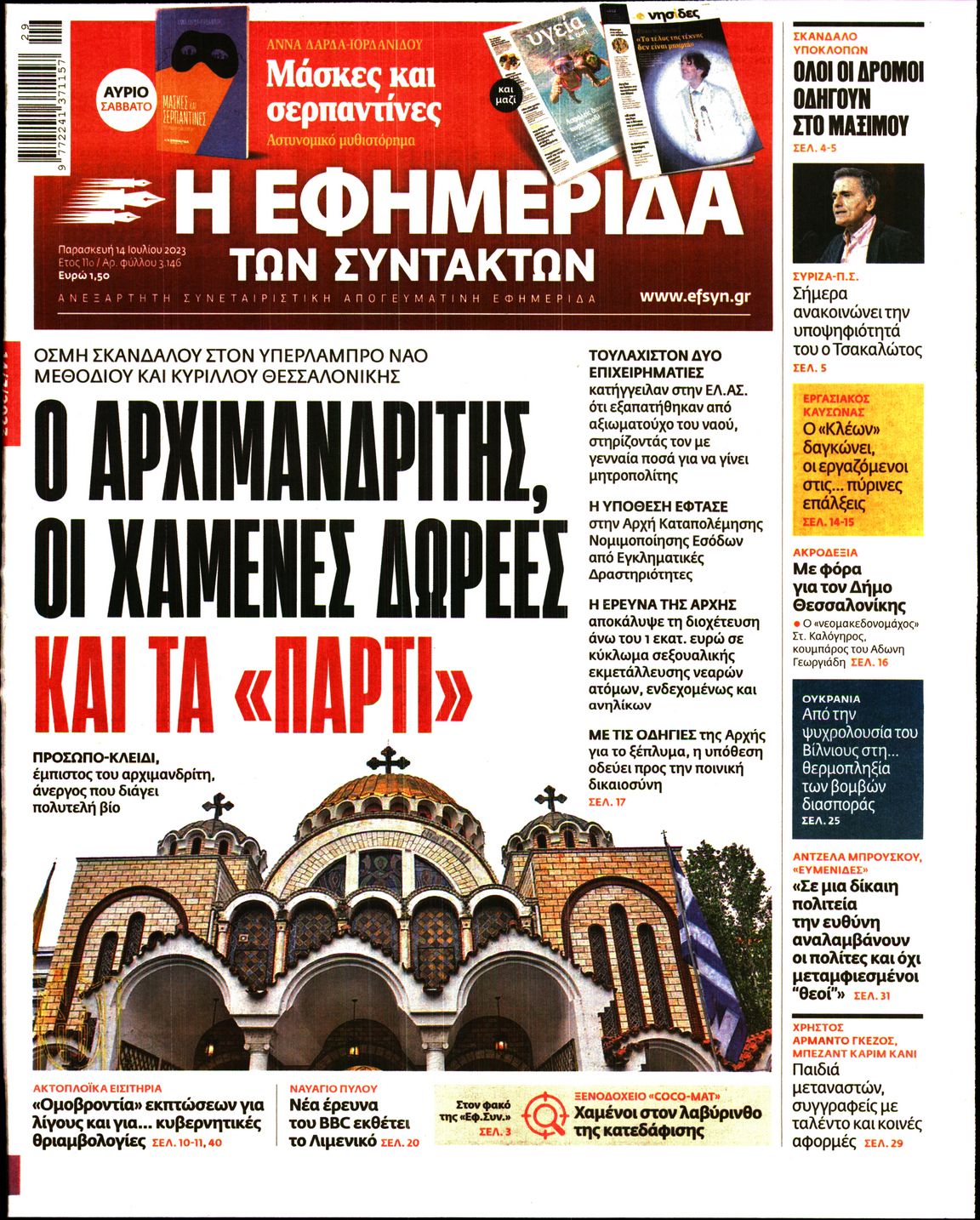 Εξώφυλο εφημερίδας ΤΩΝ ΣΥΝΤΑΚΤΩΝ 2023-07-14