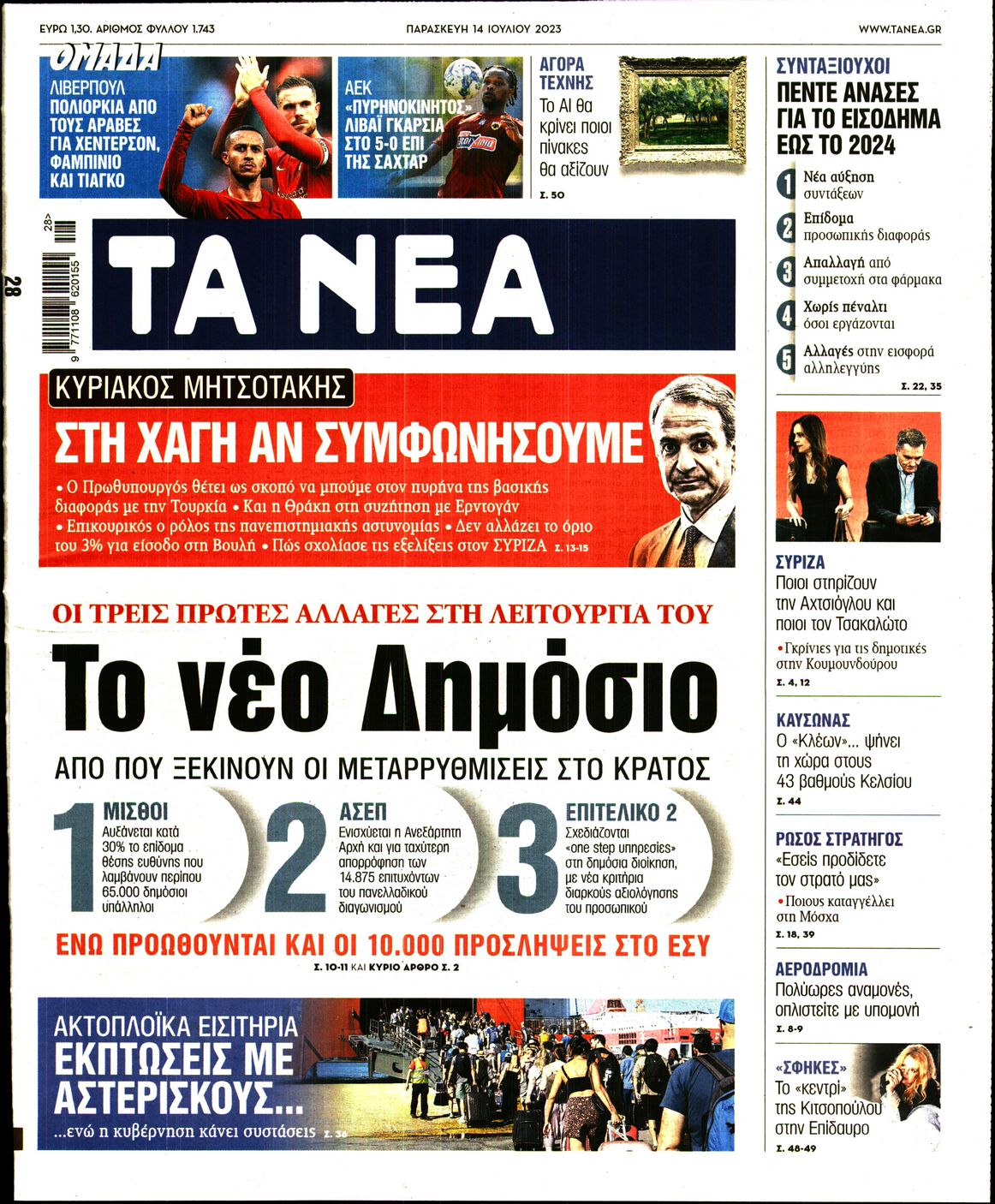 Εξώφυλο εφημερίδας ΤΑ ΝΕΑ 2023-07-14