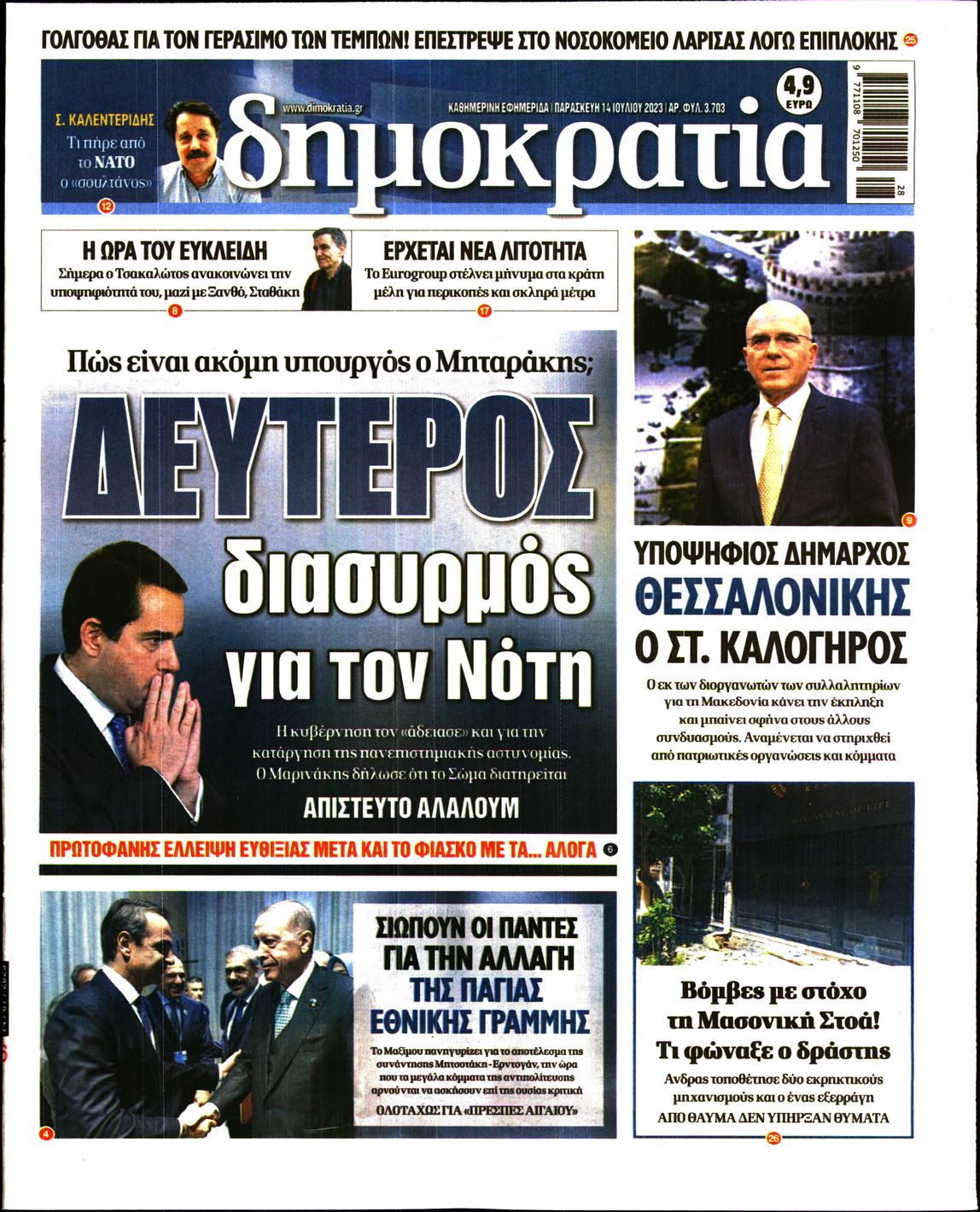 Εξώφυλο εφημερίδας ΔΗΜΟΚΡΑΤΙΑ 2023-07-14