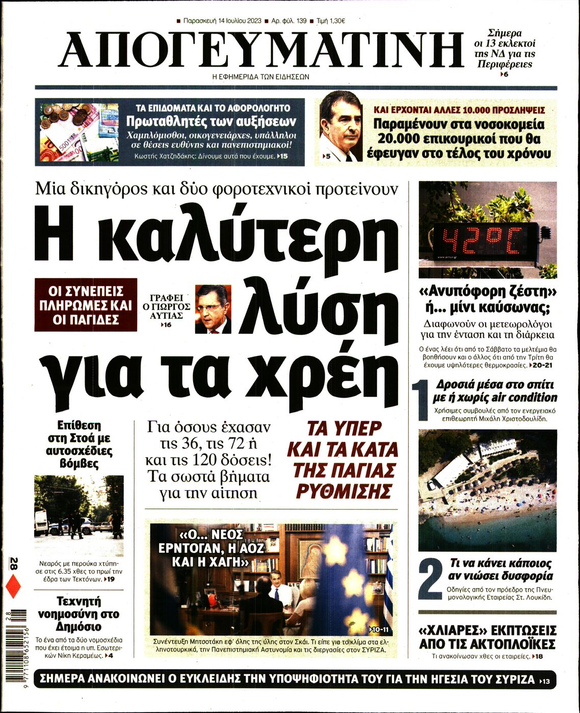 Εξώφυλο εφημερίδας ΑΠΟΓΕΥΜΑΤΙΝΗ 2023-07-14