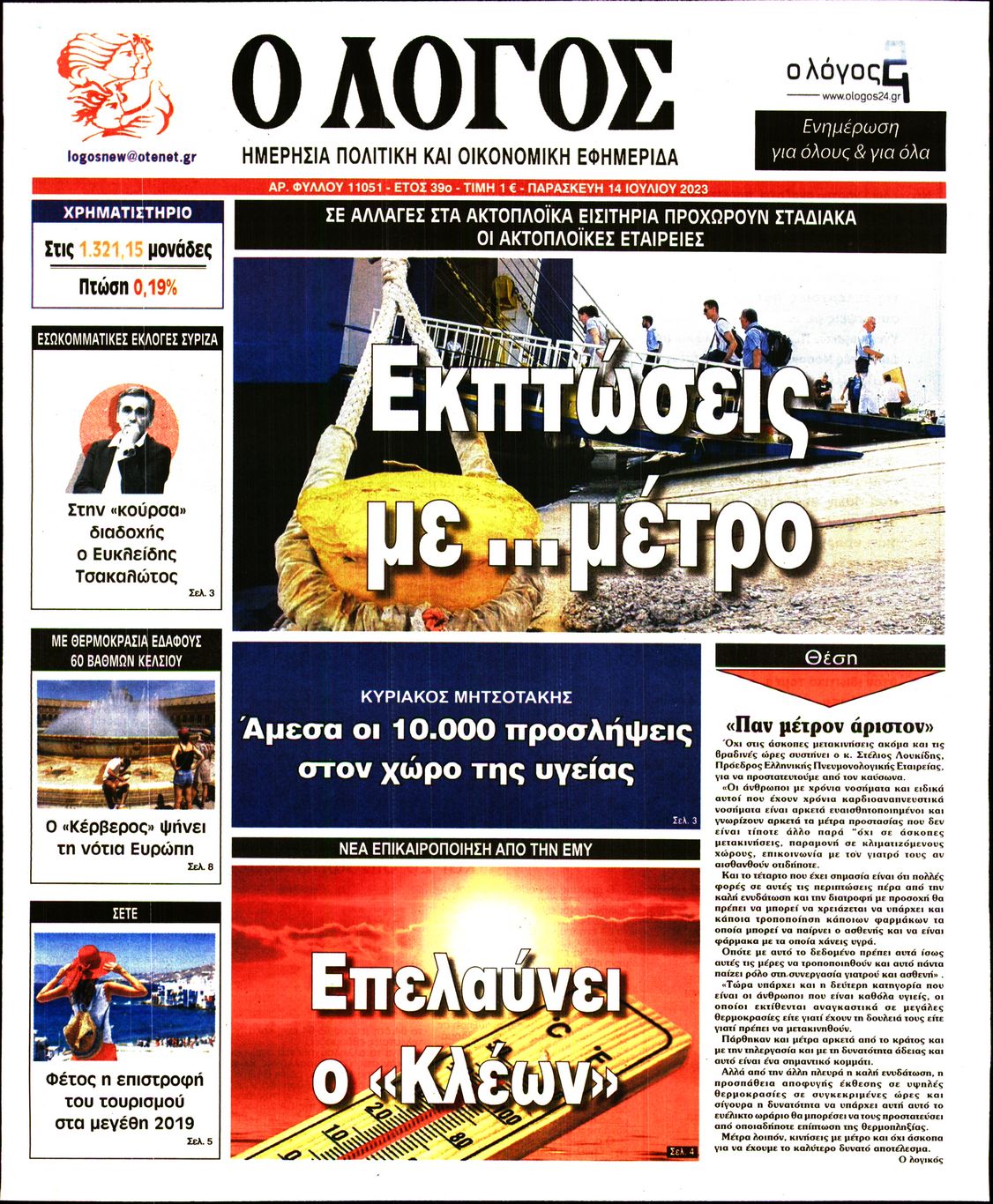Εξώφυλο εφημερίδας Ο ΛΟΓΟΣ 2023-07-14