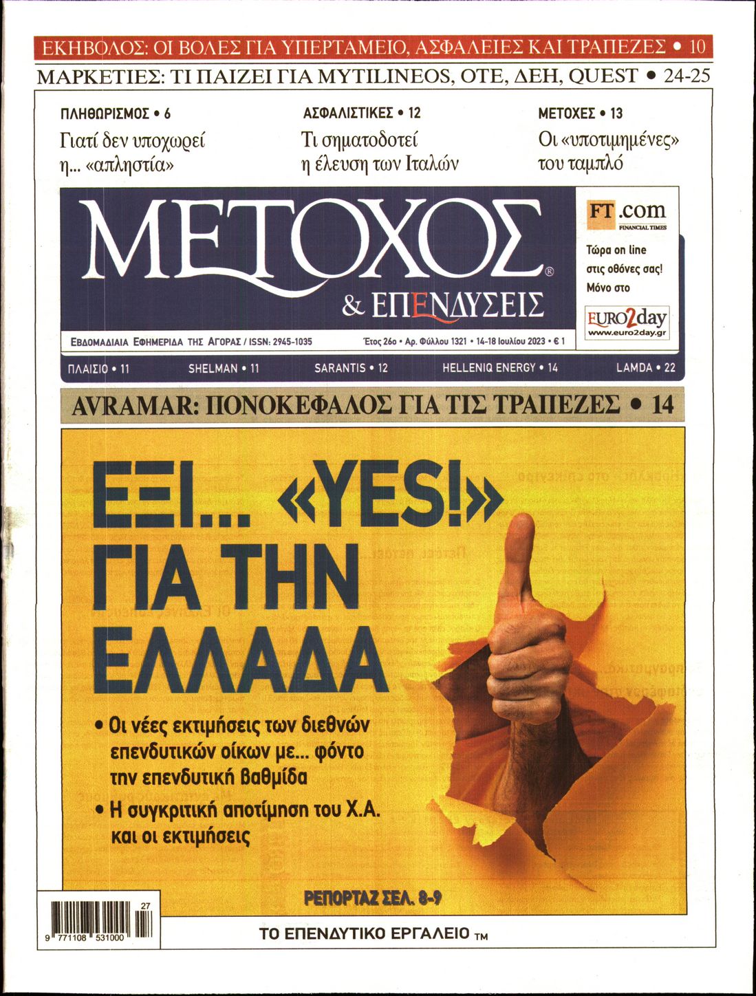 Εξώφυλο εφημερίδας ΜΕΤΟΧΟΣ 2023-07-14