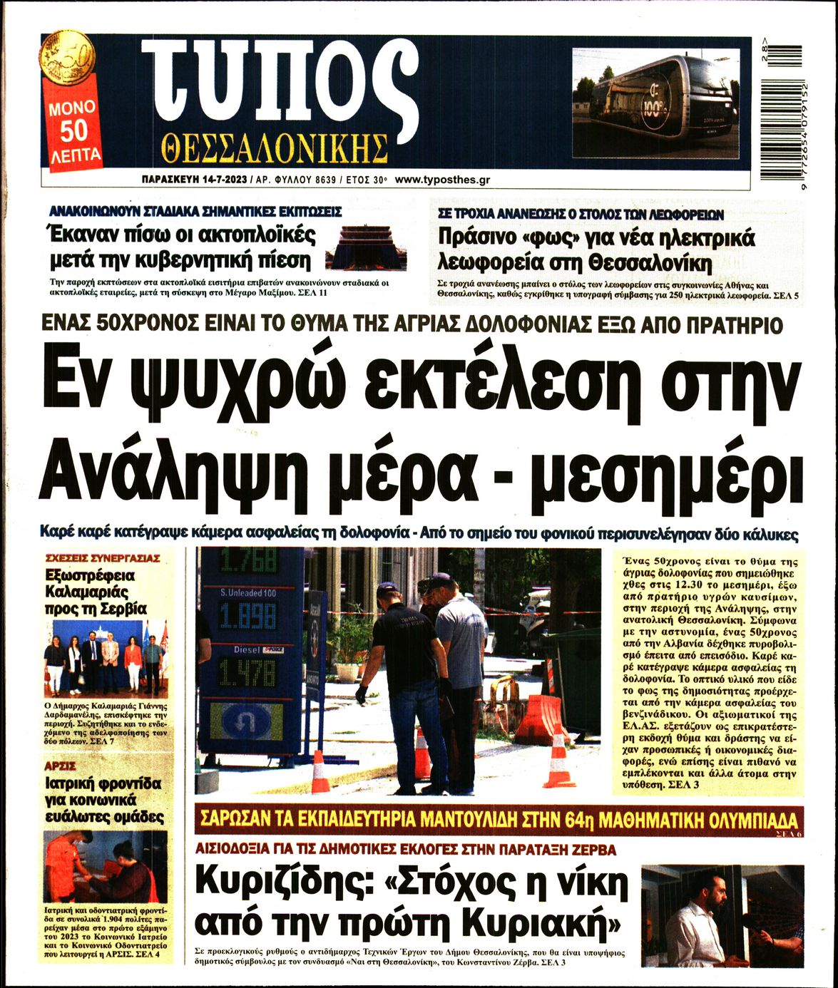 Εξώφυλο εφημερίδας ΤΥΠΟΣ ΘΕΣ/ΝΙΚΗΣ 2023-07-14
