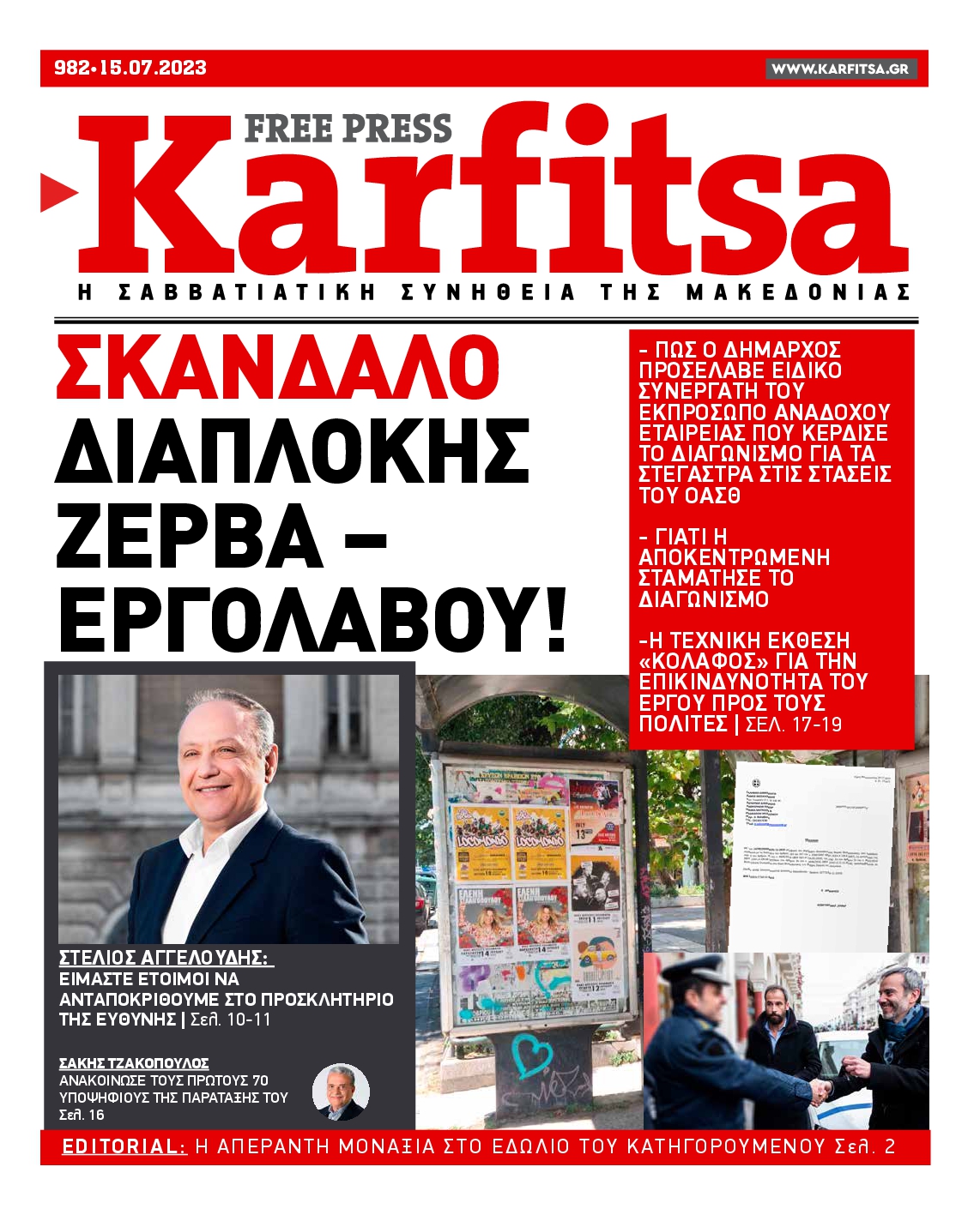 Εξώφυλο εφημερίδας ΚΑΡΦΙΤΣΑ 2023-07-15