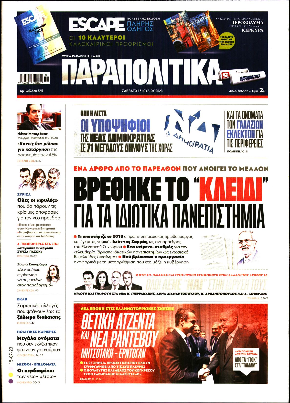 Εξώφυλο εφημερίδας ΠΑΡΑΠΟΛΙΤΙΚΑ 2023-07-15