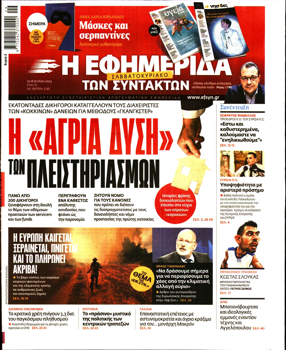 Εξώφυλο εφημερίδας ΤΩΝ ΣΥΝΤΑΚΤΩΝ 2023-07-15