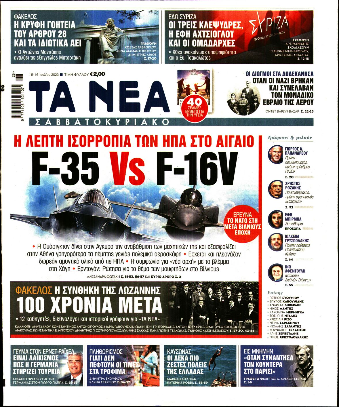 Εξώφυλο εφημερίδας ΤΑ ΝΕΑ 2023-07-15