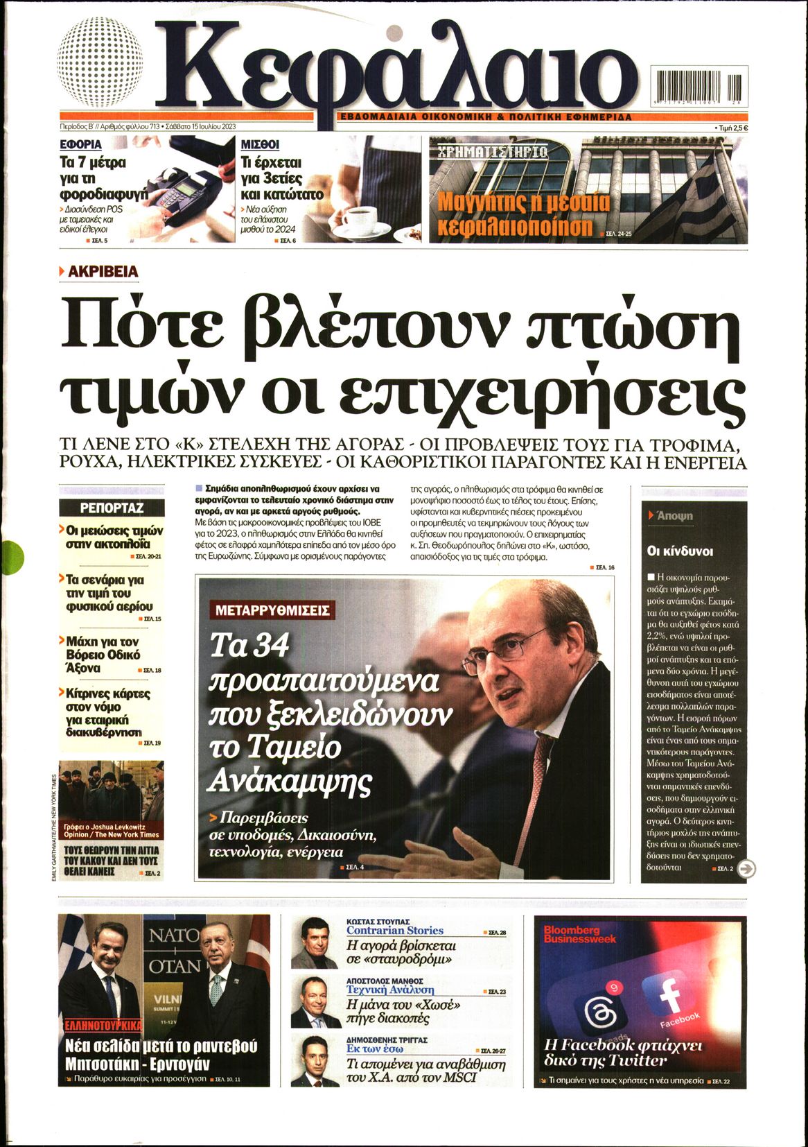 Εξώφυλο εφημερίδας ΚΕΦΑΛΑΙΟ 2023-07-15