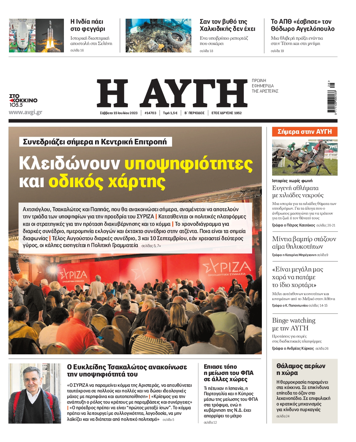 Εξώφυλο εφημερίδας ΑΥΓΗ 2023-07-15