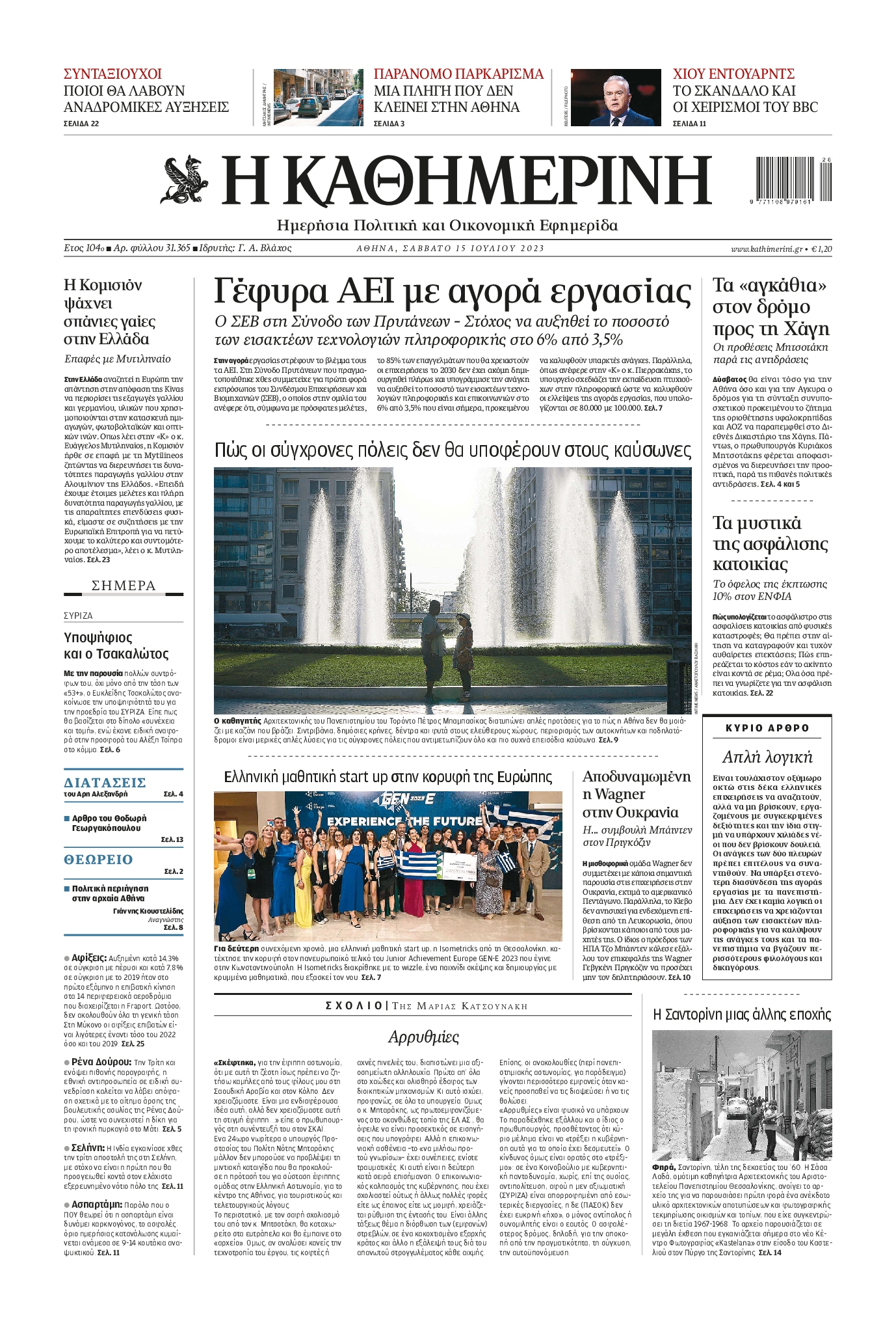 Εξώφυλο εφημερίδας ΚΑΘΗΜΕΡΙΝΗ 2023-07-15