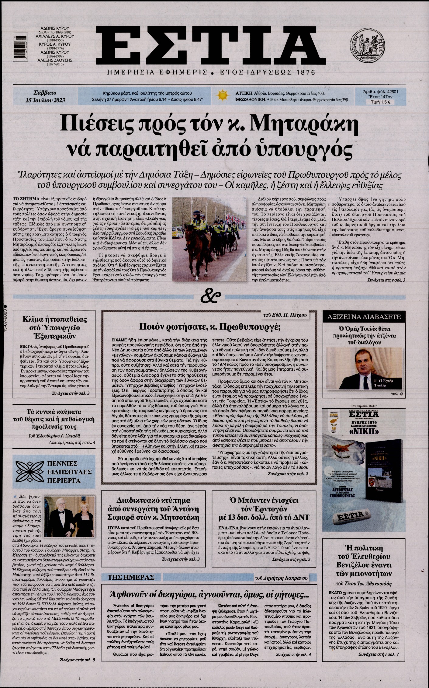 Εξώφυλο εφημερίδας ΕΣΤΙΑ 2023-07-15