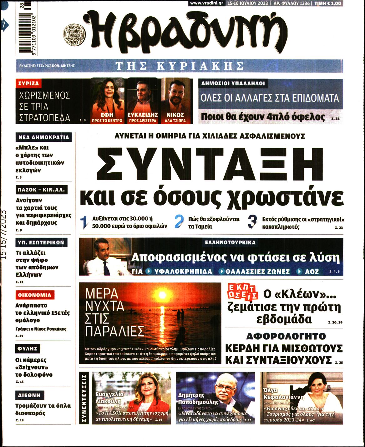 Εξώφυλο εφημερίδας ΒΡΑΔΥΝΗ 2023-07-15