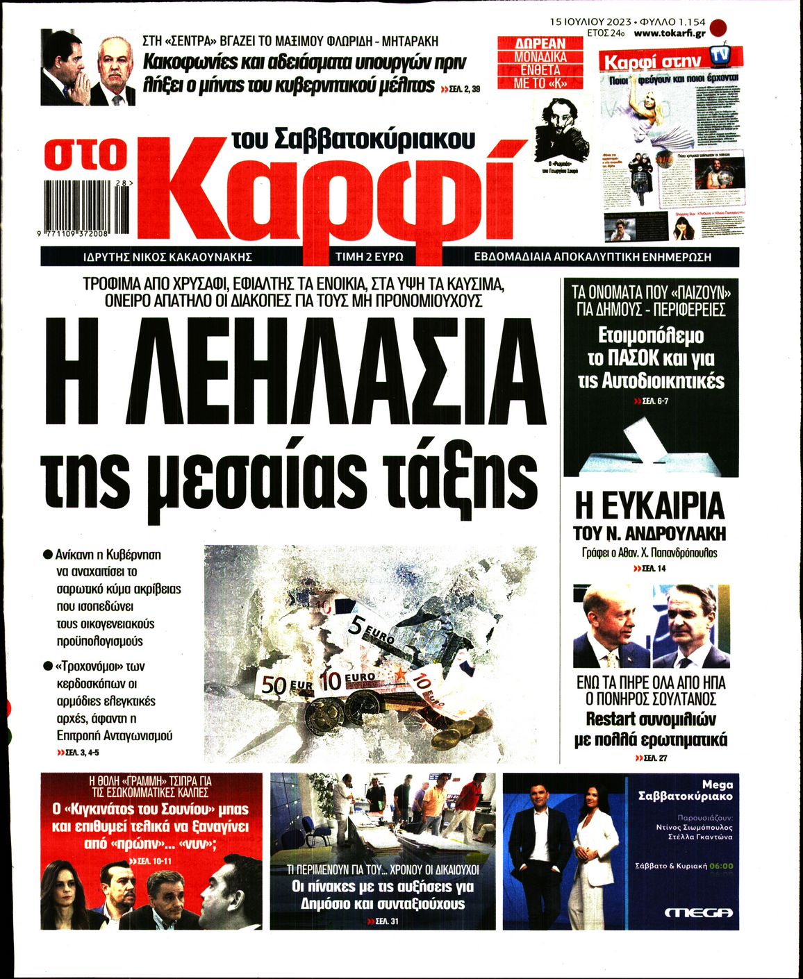 Εξώφυλο εφημερίδας ΚΑΡΦΙ 2023-07-15