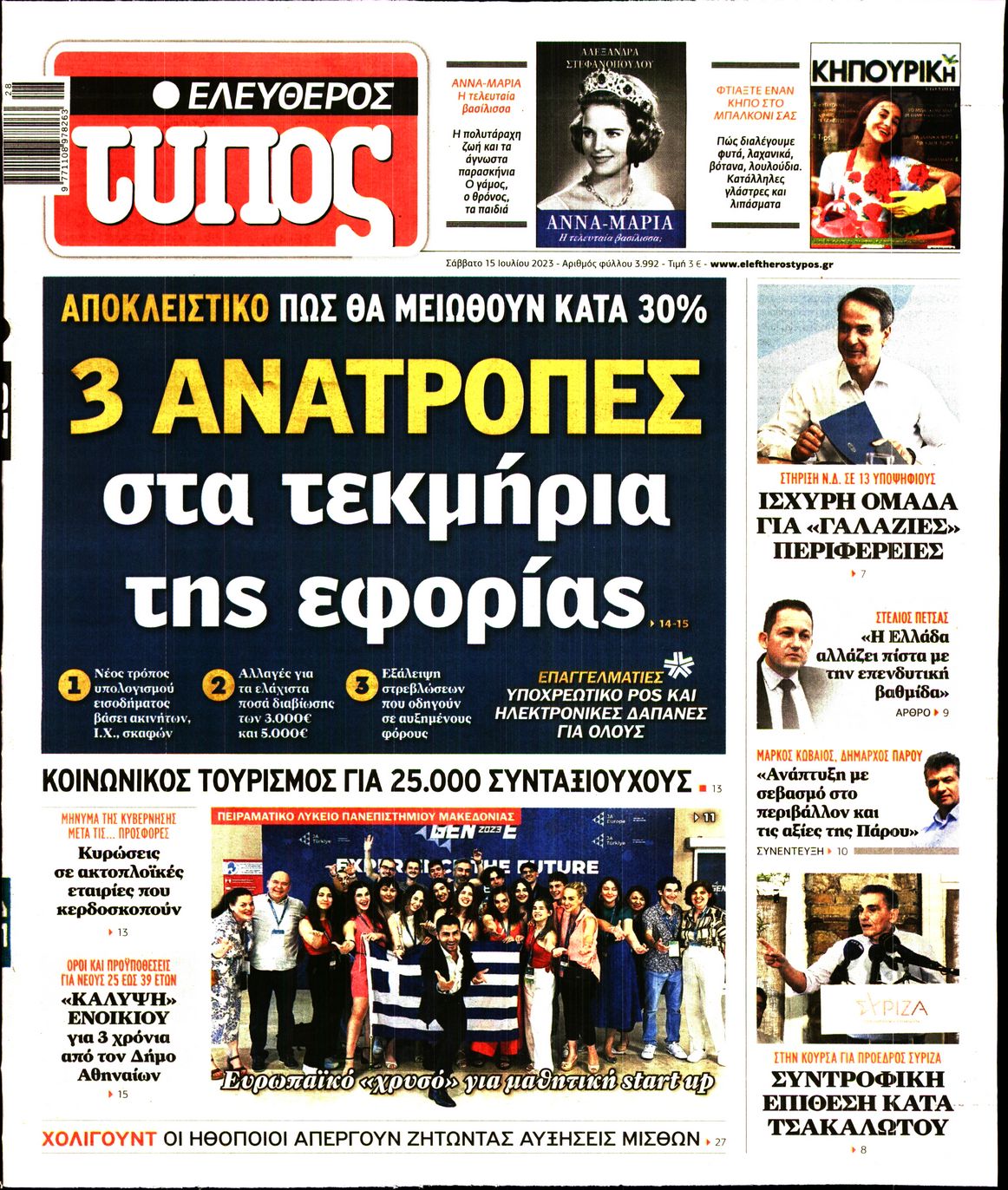 Εξώφυλο εφημερίδας ΕΛΕΥΘΕΡΟΣ ΤΥΠΟΣ 2023-07-15