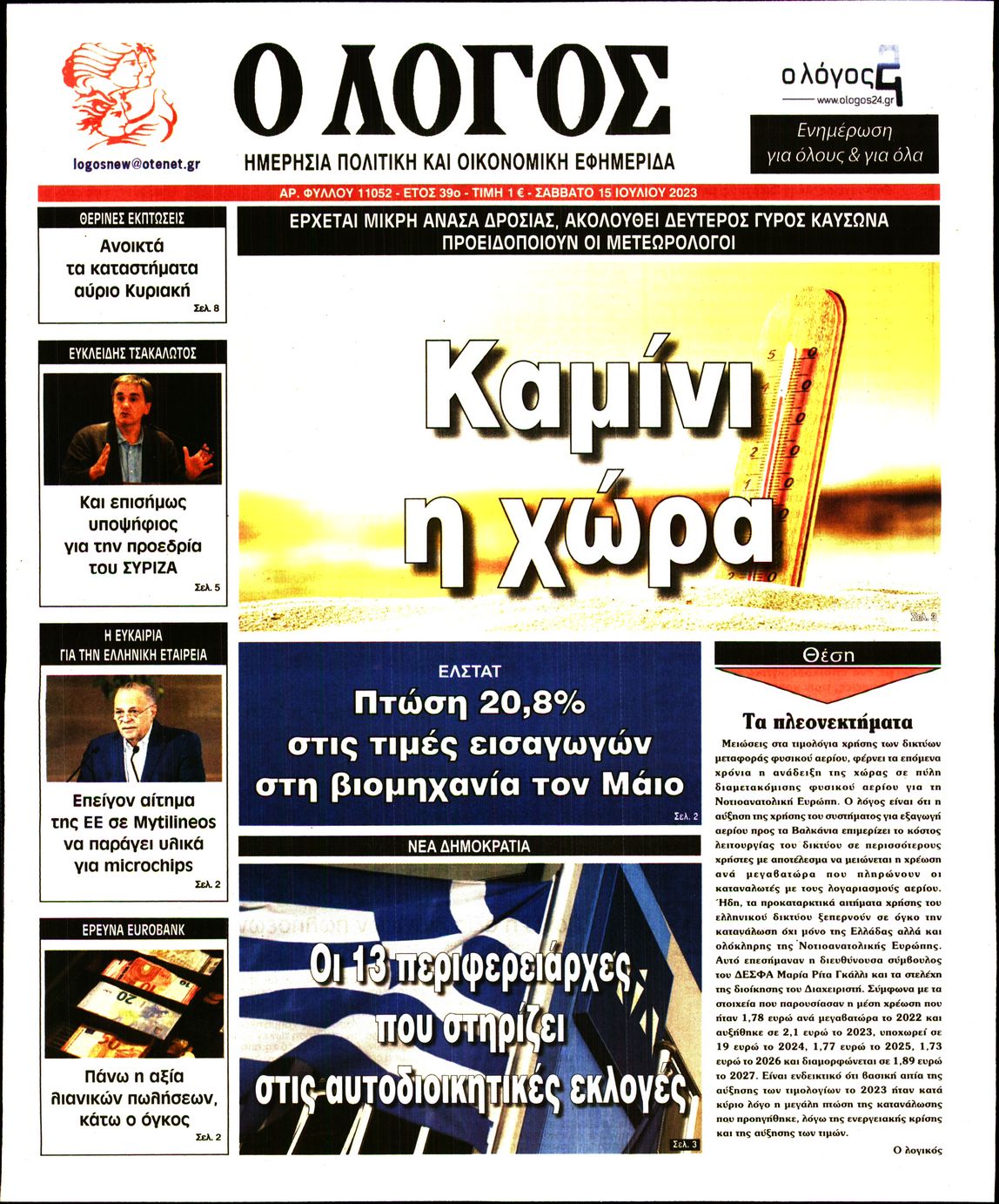 Εξώφυλο εφημερίδας Ο ΛΟΓΟΣ 2023-07-15