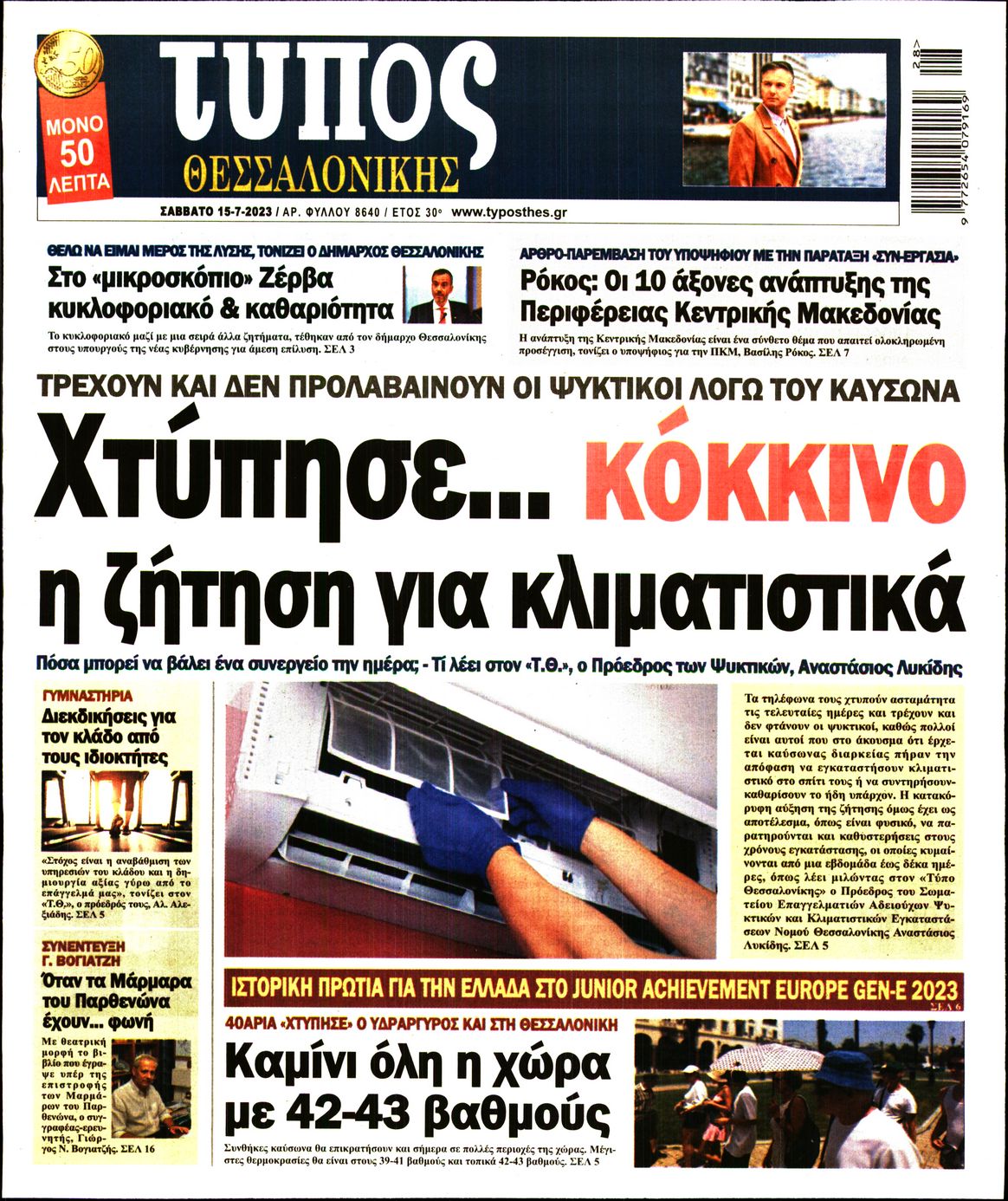 Εξώφυλο εφημερίδας ΤΥΠΟΣ ΘΕΣ/ΝΙΚΗΣ 2023-07-15