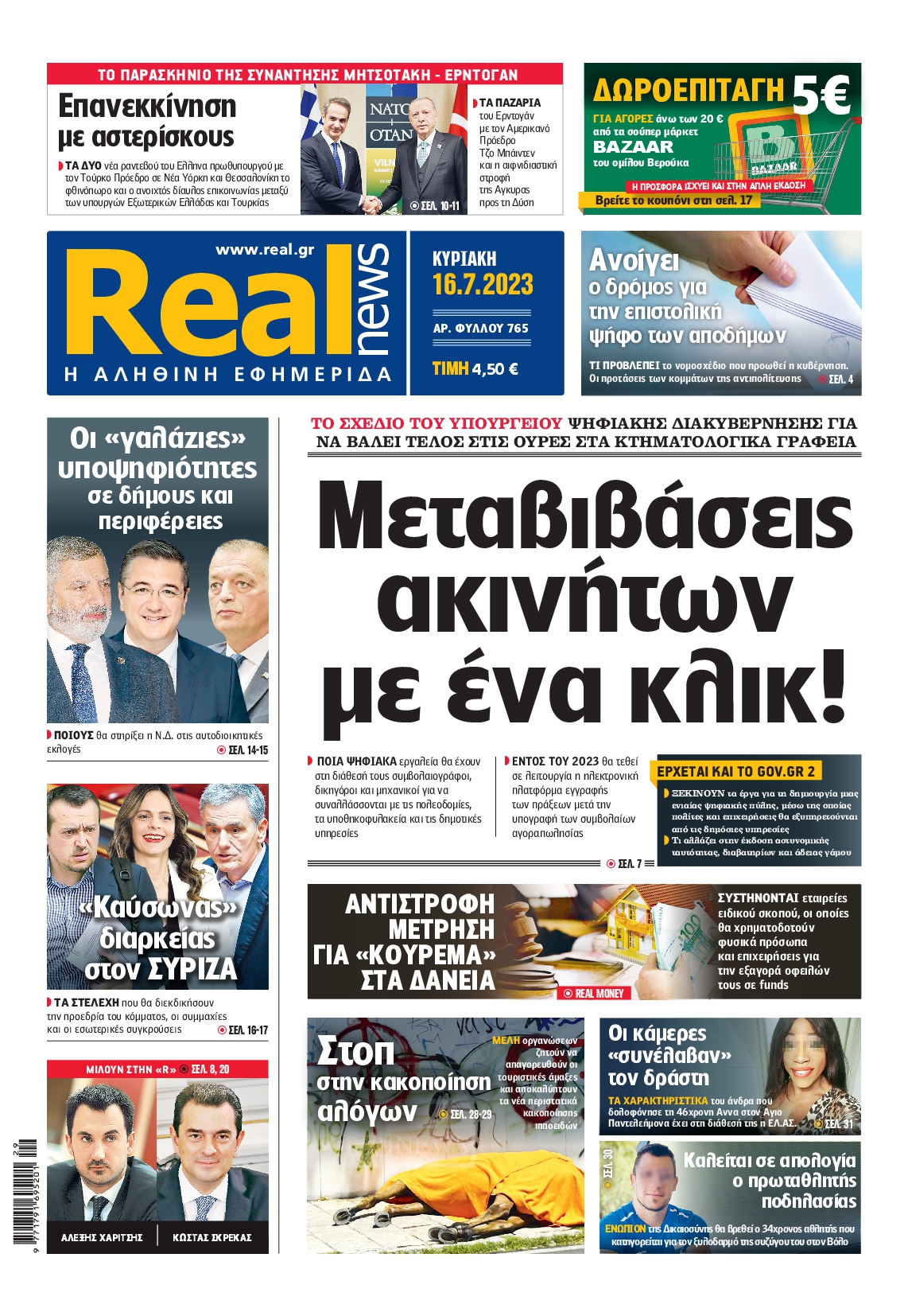 Εξώφυλο εφημερίδας REAL NEWS 2023-07-16