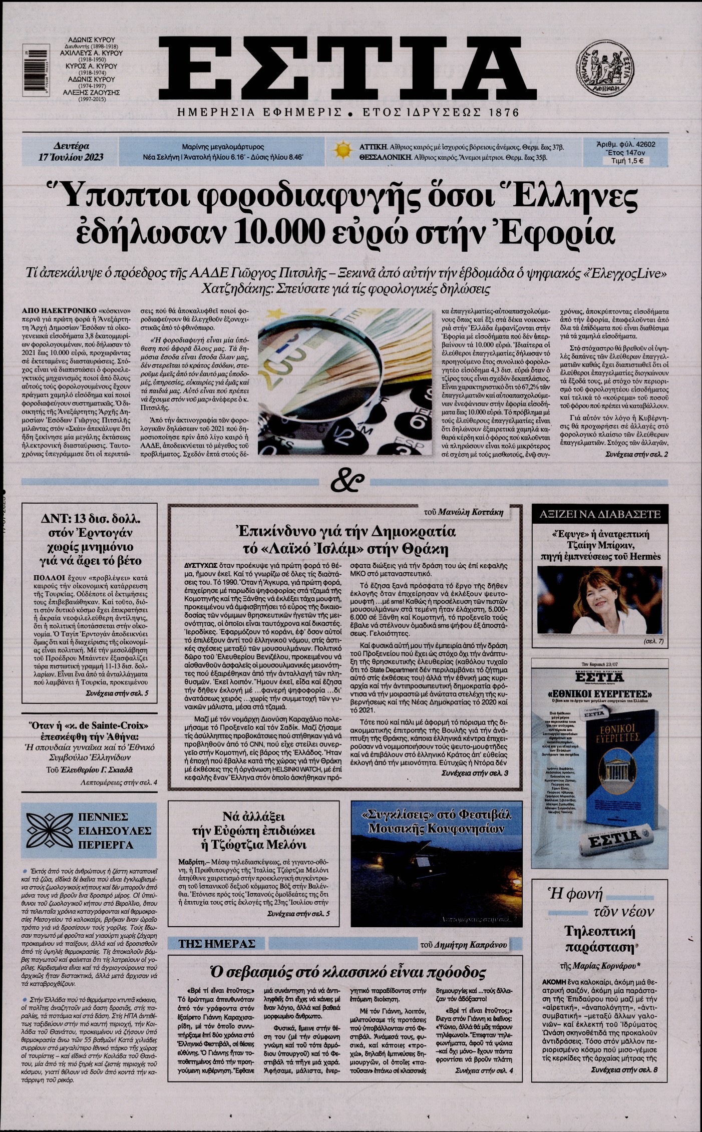 Εξώφυλο εφημερίδας ΕΣΤΙΑ 2023-07-17