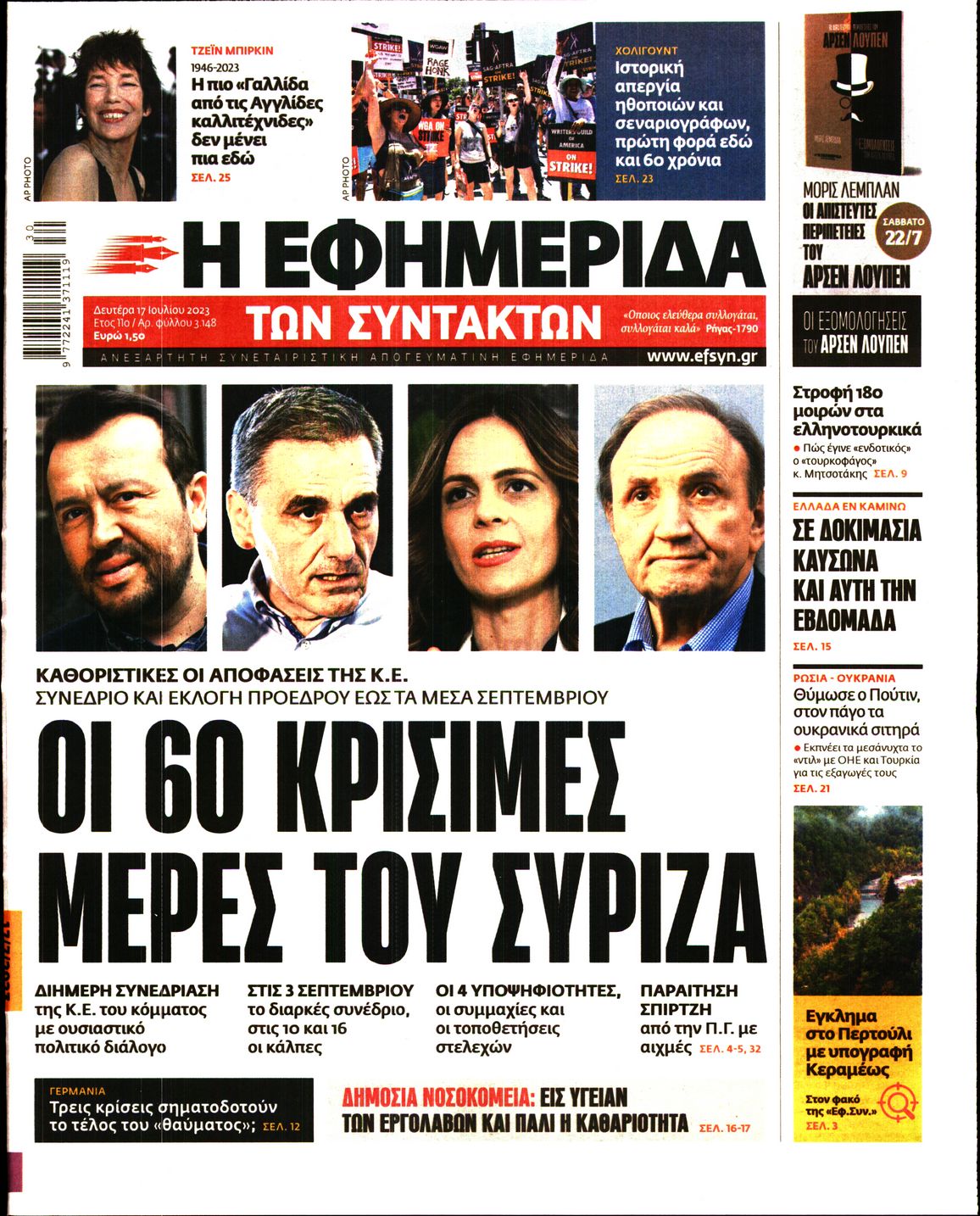 Εξώφυλο εφημερίδας ΤΩΝ ΣΥΝΤΑΚΤΩΝ 2023-07-17