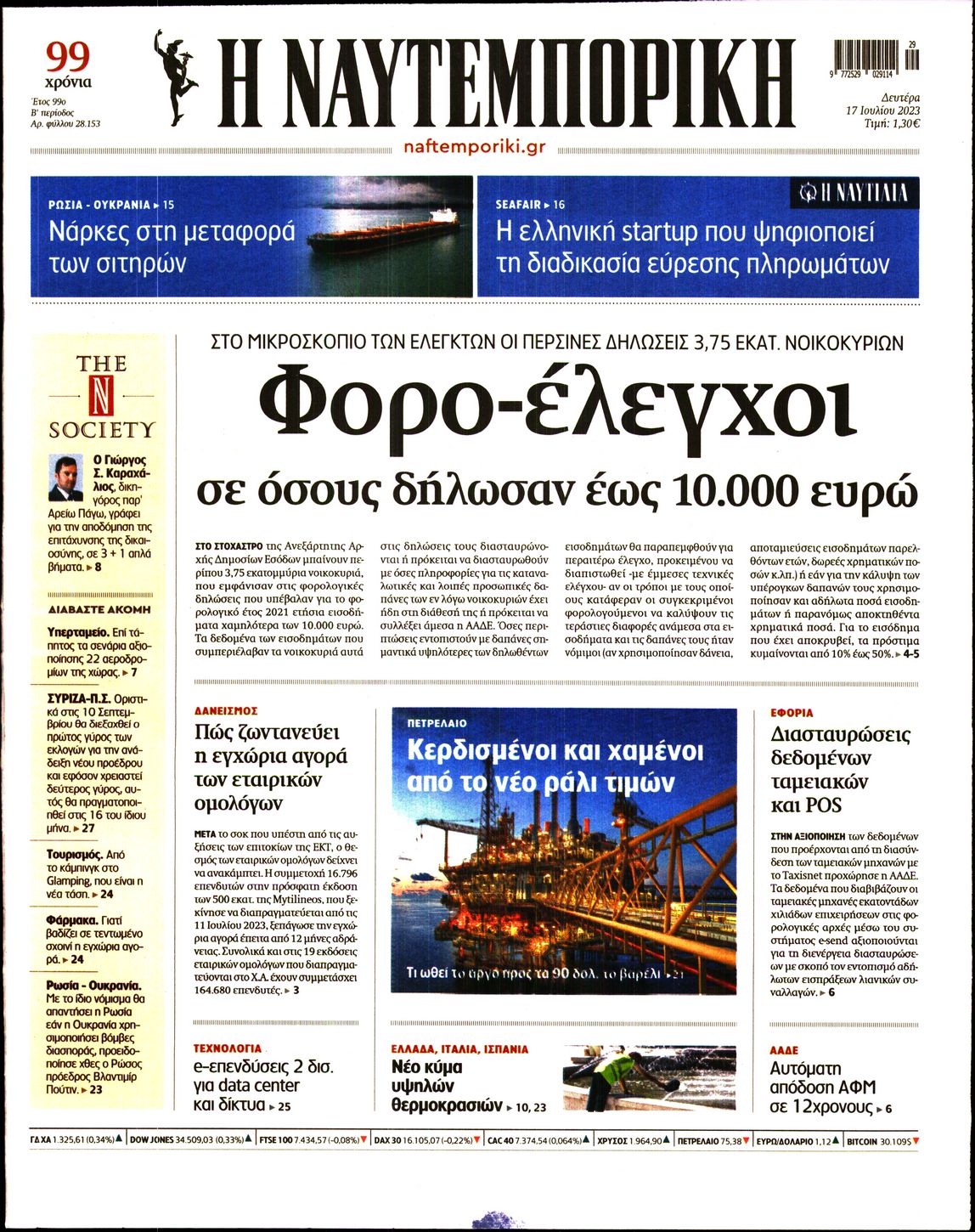 Εξώφυλο εφημερίδας ΝΑΥΤΕΜΠΟΡΙΚΗ 2023-07-17
