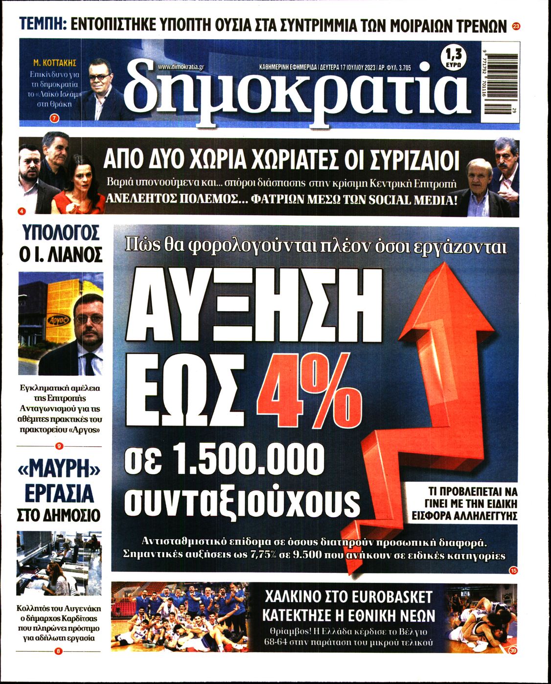 Εξώφυλο εφημερίδας ΔΗΜΟΚΡΑΤΙΑ 2023-07-17