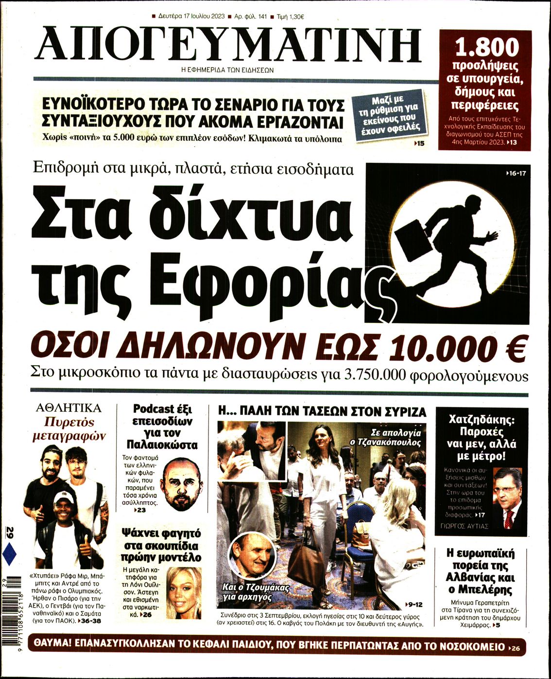 Εξώφυλο εφημερίδας ΑΠΟΓΕΥΜΑΤΙΝΗ 2023-07-17