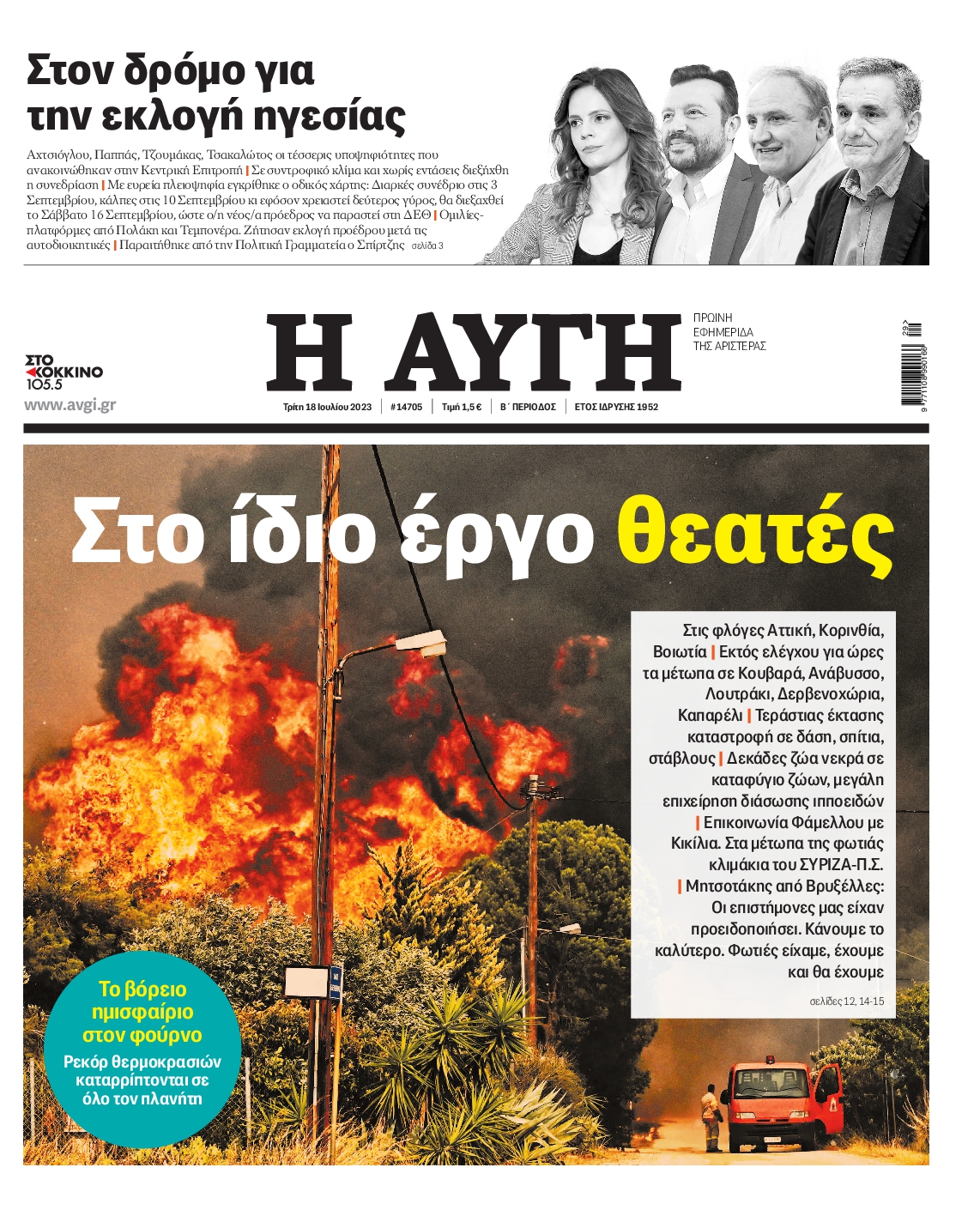 Εξώφυλο εφημερίδας ΑΥΓΗ 2023-07-18