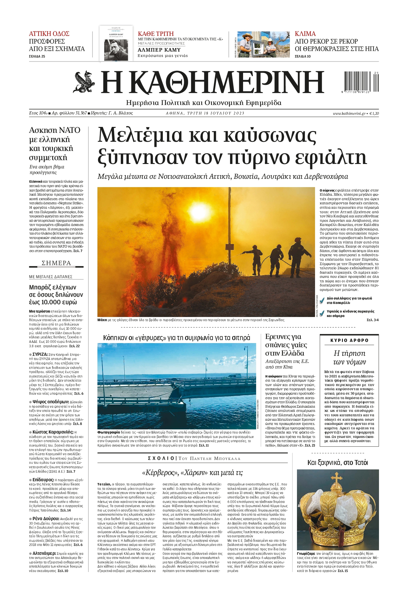Εξώφυλο εφημερίδας ΚΑΘΗΜΕΡΙΝΗ 2023-07-18