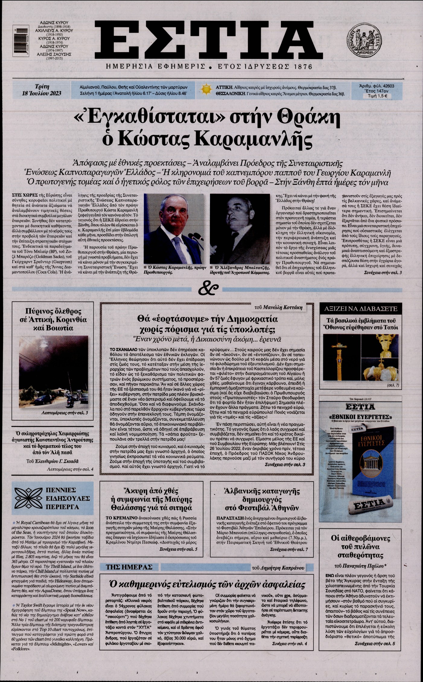 Εξώφυλο εφημερίδας ΕΣΤΙΑ 2023-07-18